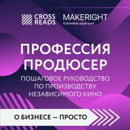 Саммари книги Профессия продюсер. Пошаговое руководство по производству независимого кино | Электронная аудиокнига