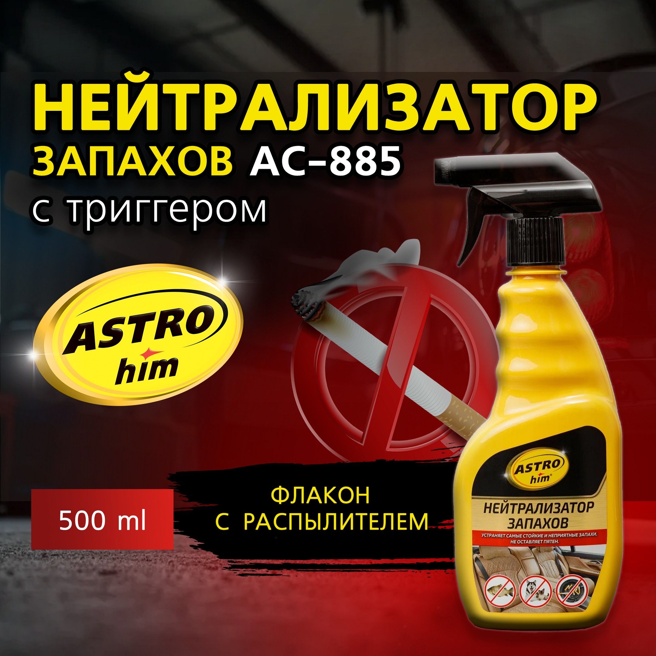 Нейтрализатор запахов ASTROHIM с триггером, 500 мл, АС-885.