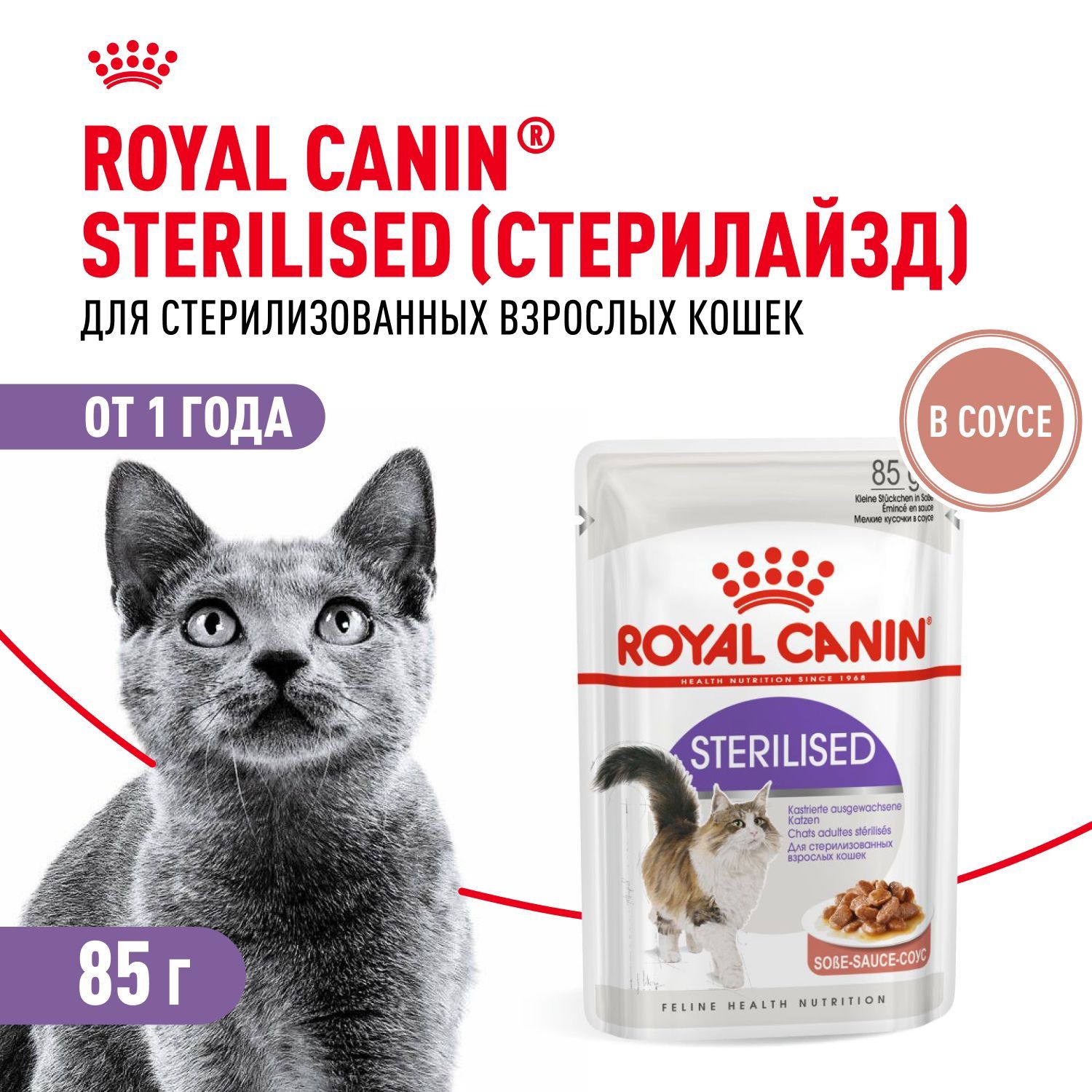 Корм для стерилизованных взрослых кошек Royal Canin Sterilised Корм консервированный , соус, 85г