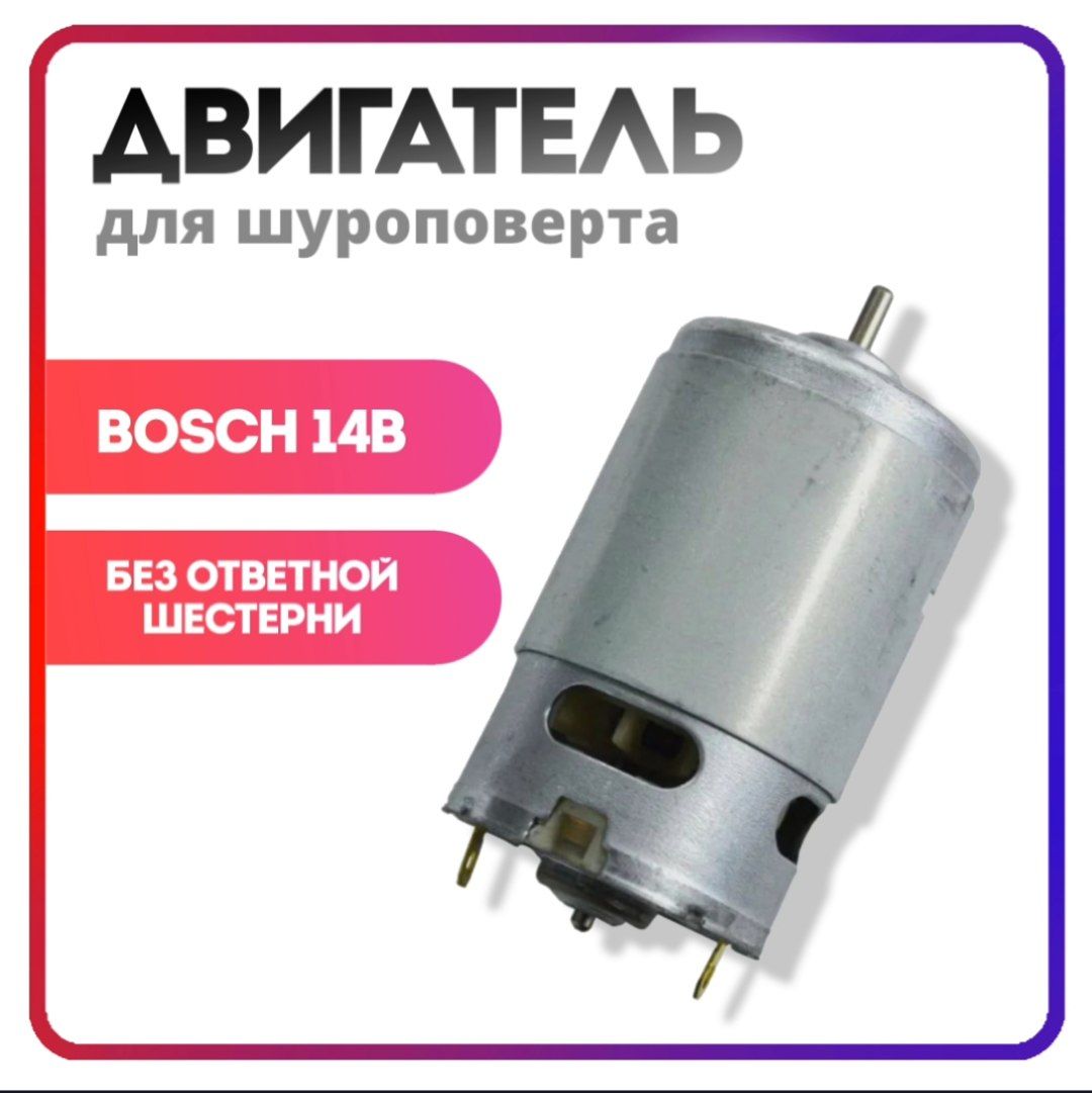 Двигатель для шуруповерта Bosch 14.4 В без ответной шестерни (010191(14.4V))VZ