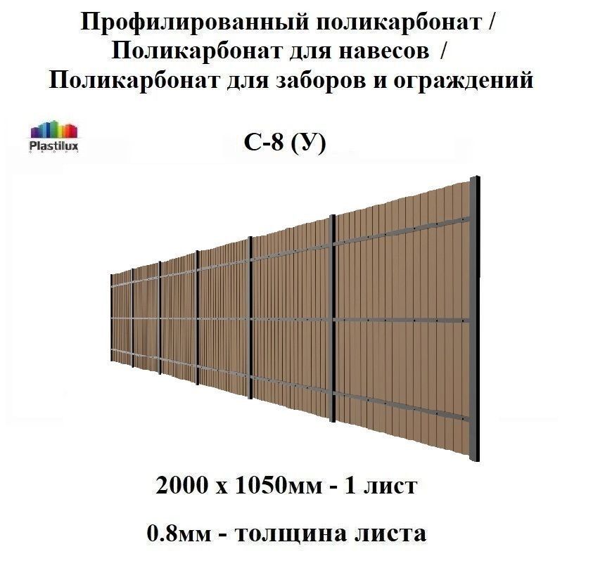 УниверсальныйпластиковыйпрофлистС-8-Убронза,стандарт1,05*2мдлянавесовиограждений