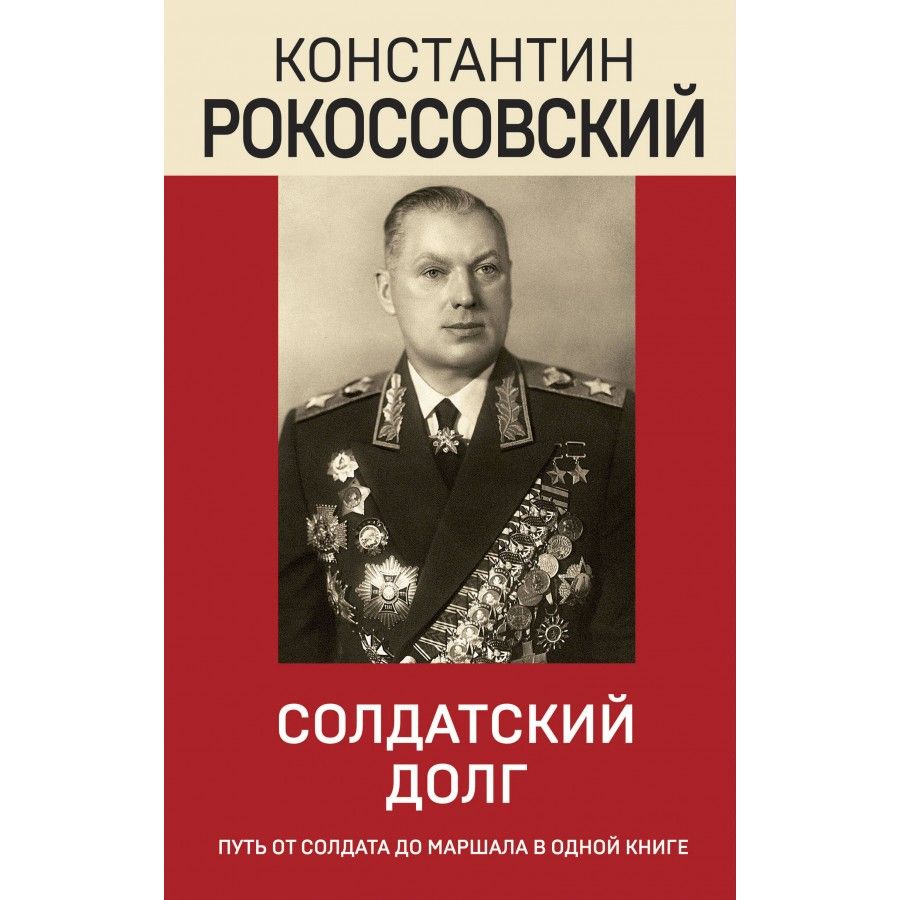 Книги о рокоссовском. Рокоссовский книга. Воспоминания рокоссовского. Рокоссовский книга. Книги о рокоссовском константине константиновиче.