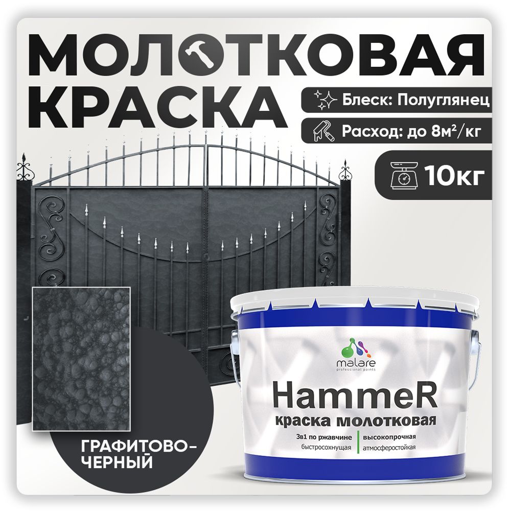 МолотковаякраскапометаллуMalareHammer,антикоррозийнаяГрунт-Эмаль3в1поржавчинедляметаллаcмолотковымэффектом,быстросохнущаяизносостойкаяполуглянцевая,черный,10кг