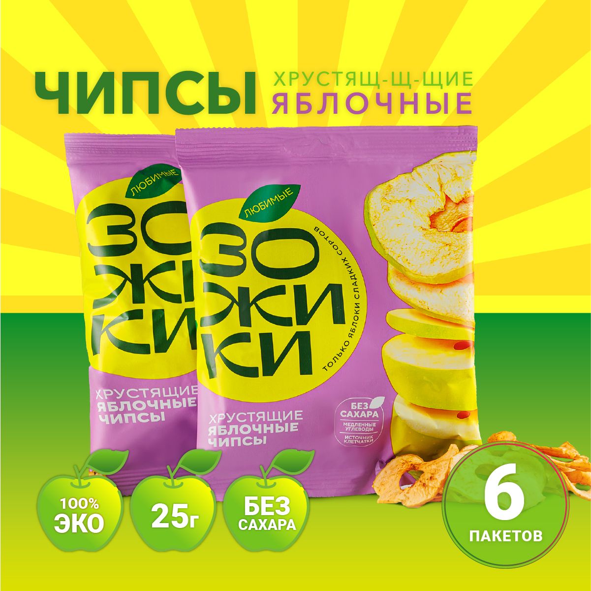 Фруктовые чипсы из яблока ЗОЖИКИ (6 упаковок по 25гр)