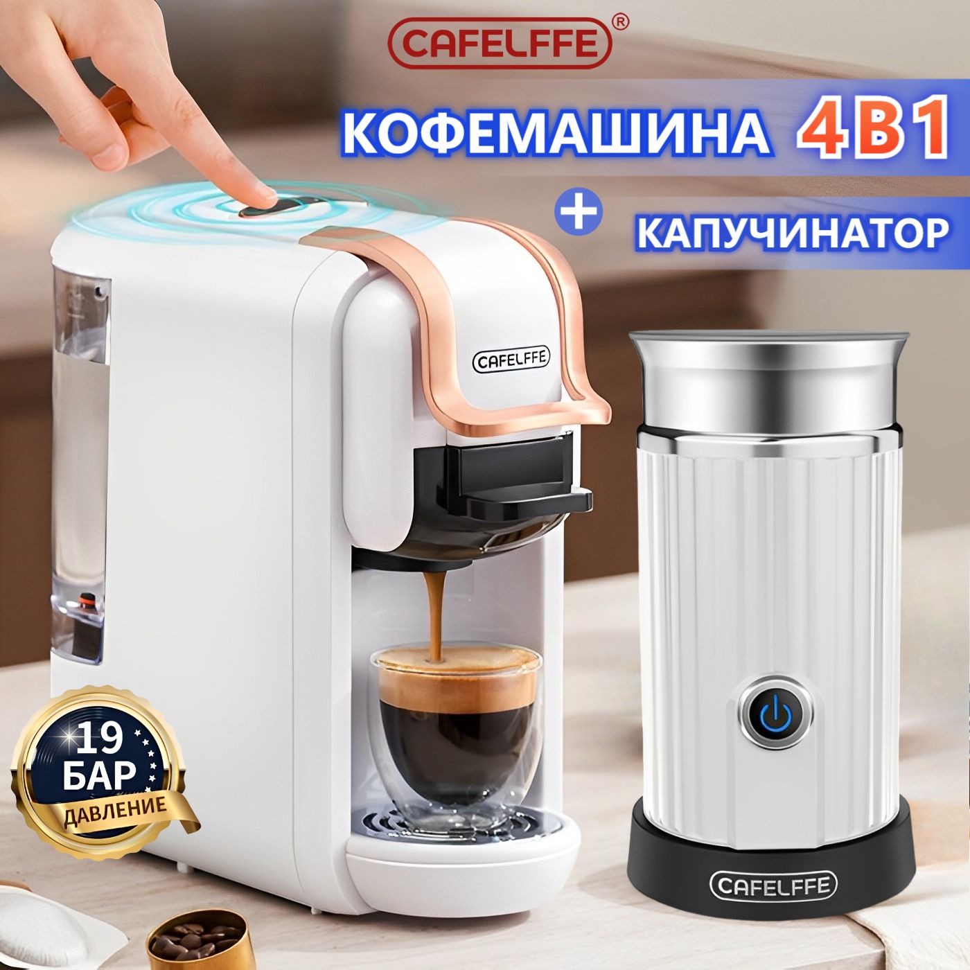 Капсульнаякофемашина4в1икапучинатор,CAFELFFE,DolceGusto,Nespresso,молотыйкофе,регулировкаобъема,горячеехолодноезаваривание,19бар