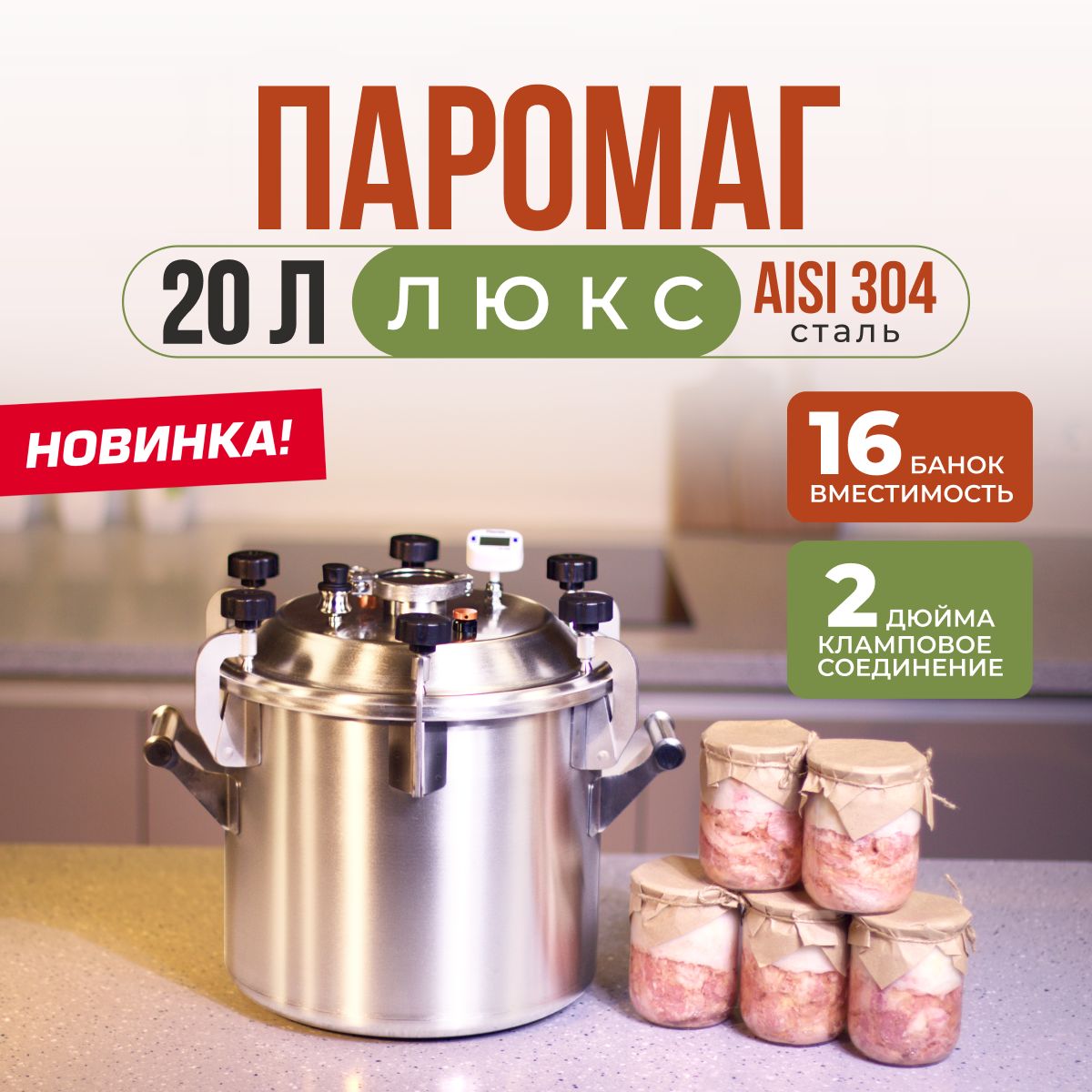 АвтоклавПаромагЛЮКС20л(ст.304)