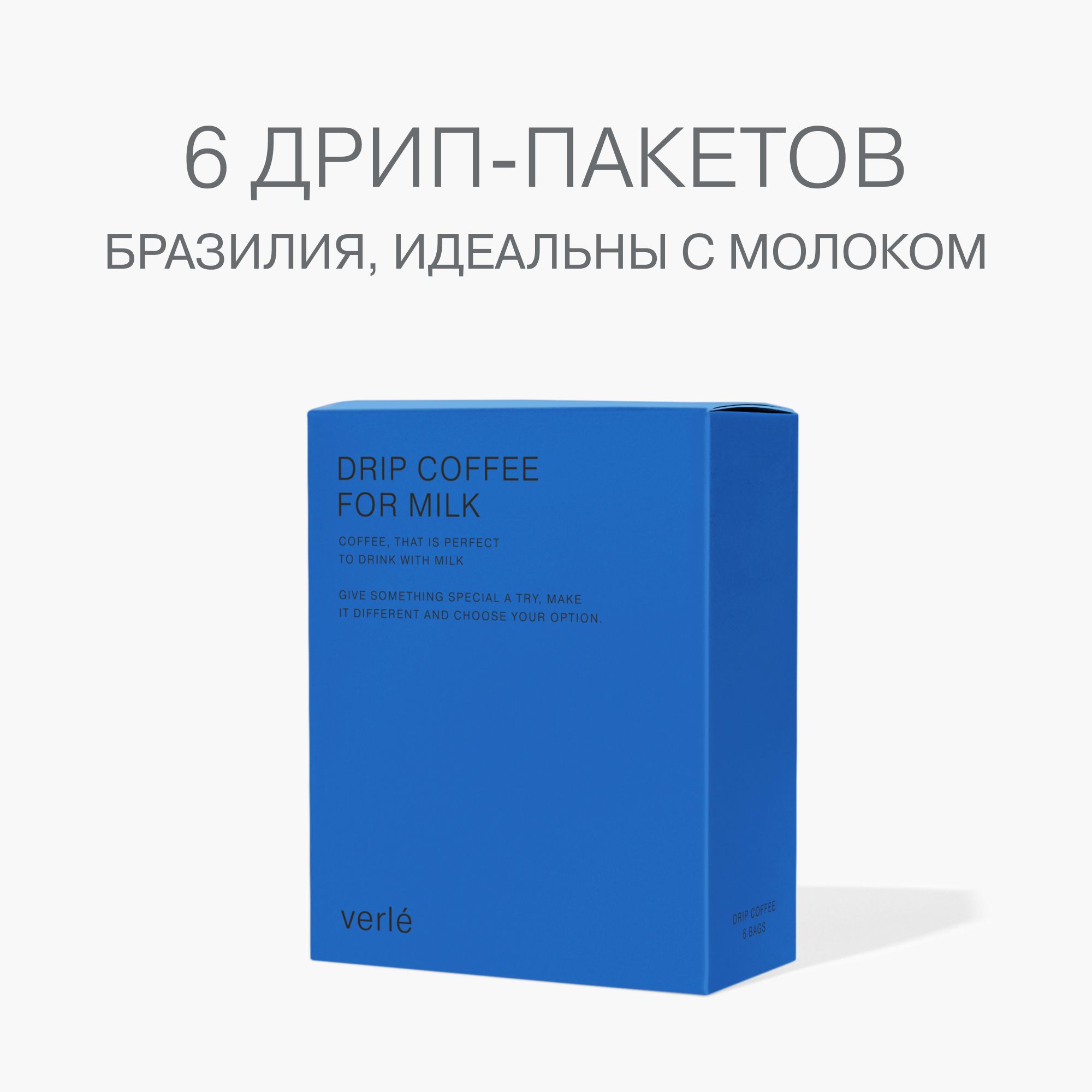 Кофе молотый в дрип-пакетах Verle DRIP BOX FOR MILK 6шт. * 12г.