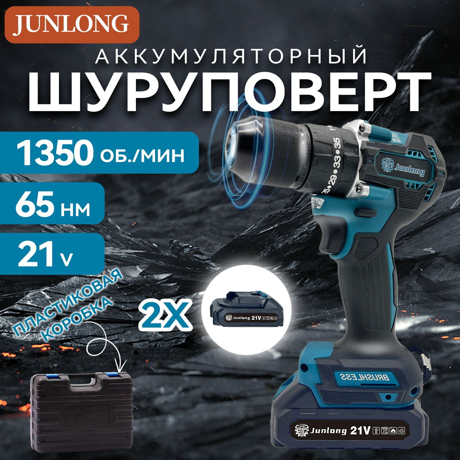 JunlongДрель-шуруповерт,21В,65Нм,2АКБ