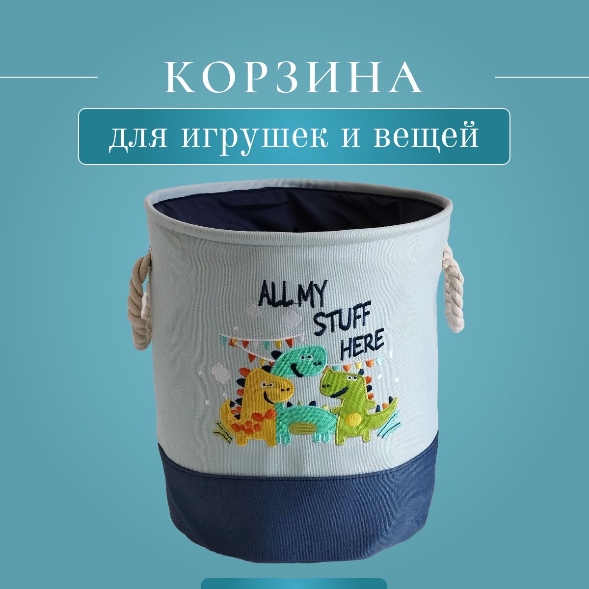 Корзина для игрушек длина 35 см, ширина 35 см, высота40 см, секции: 1 , шт.