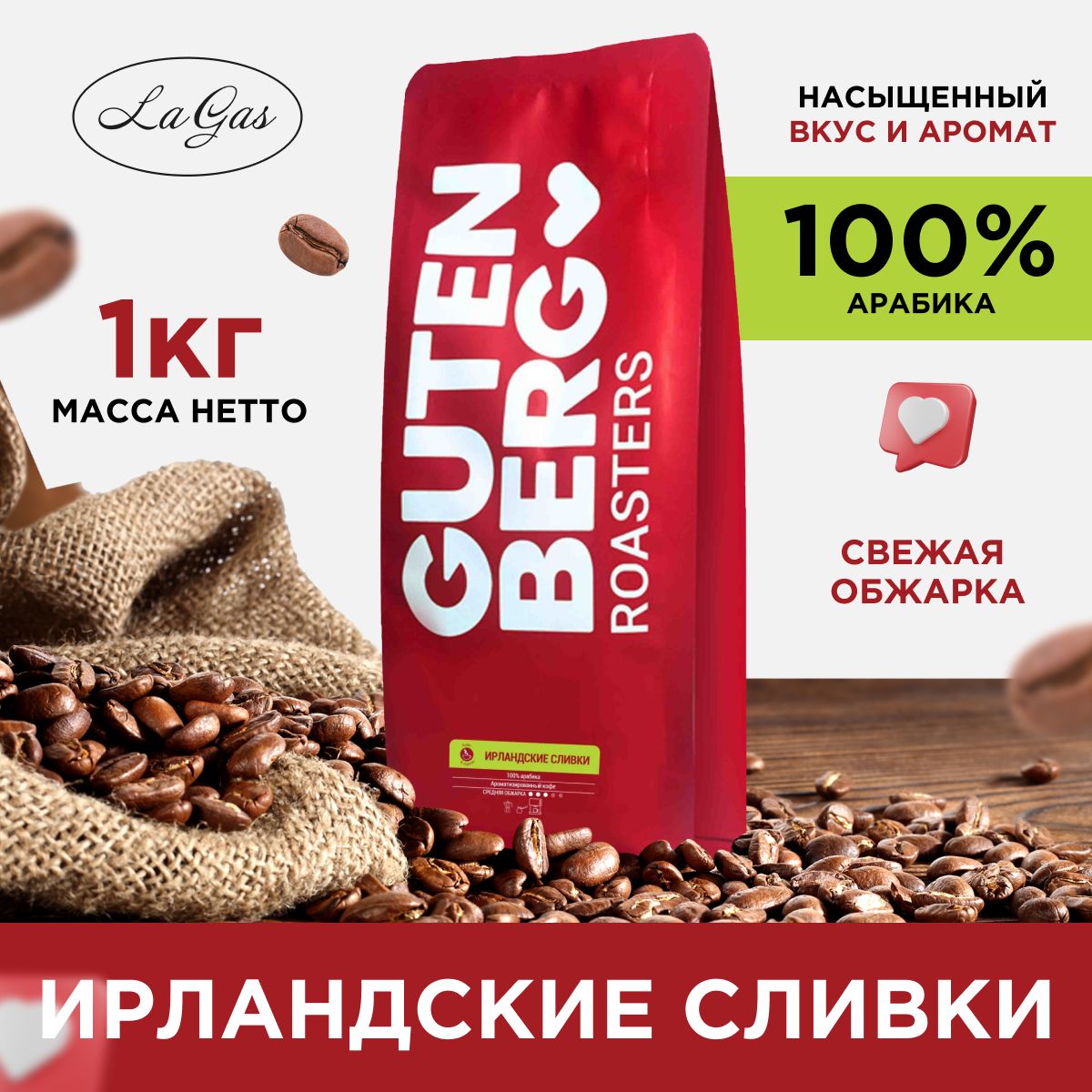 Кофе в зернах 1 кг Ирландские сливки 100% арабика, Gutenberg/Гутенберг