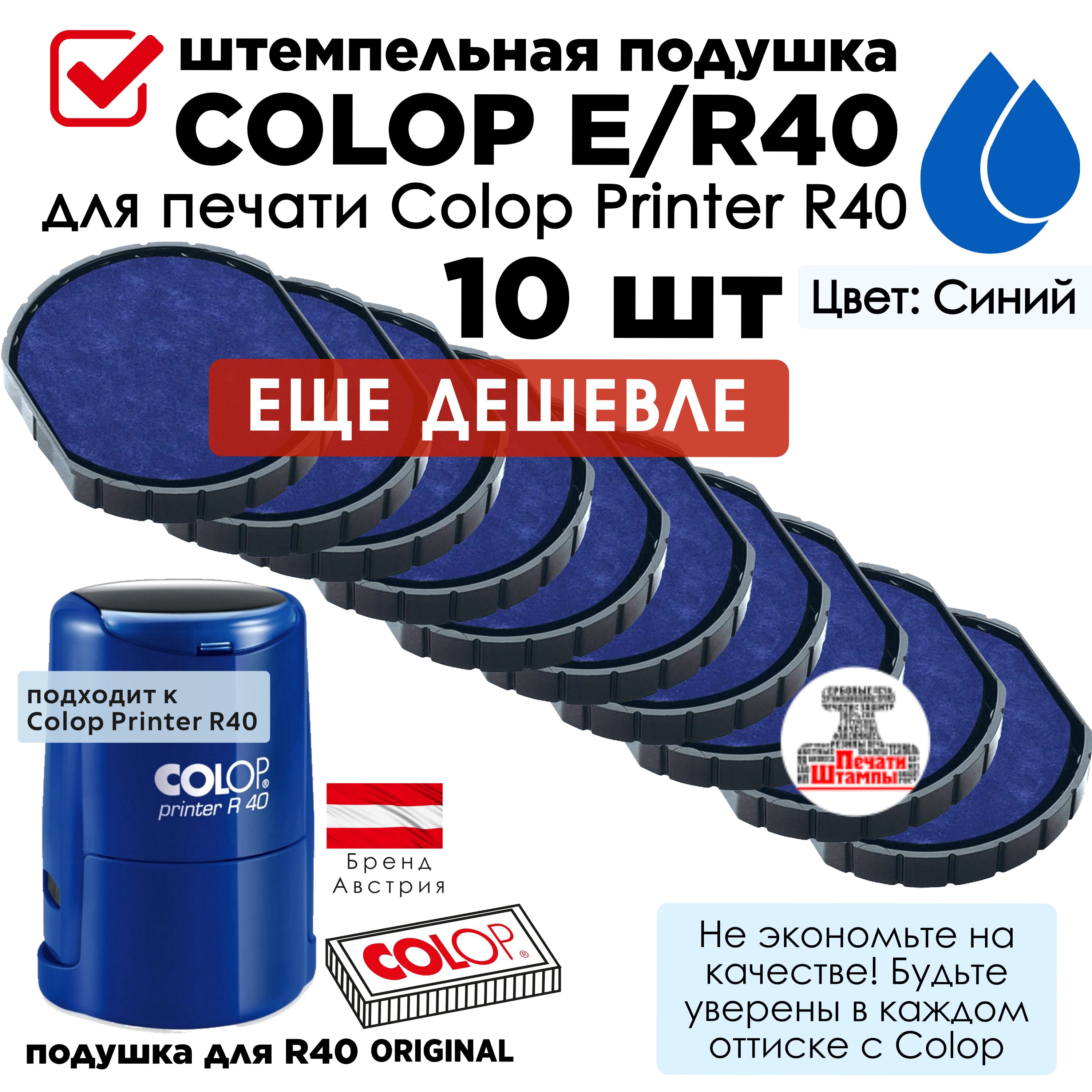 COLOP E/R40 - 10шт Сменная штемпельная подушка, Подушка штемпельная для печати Colop Printy R40 - Синяя 10шт в комплекте