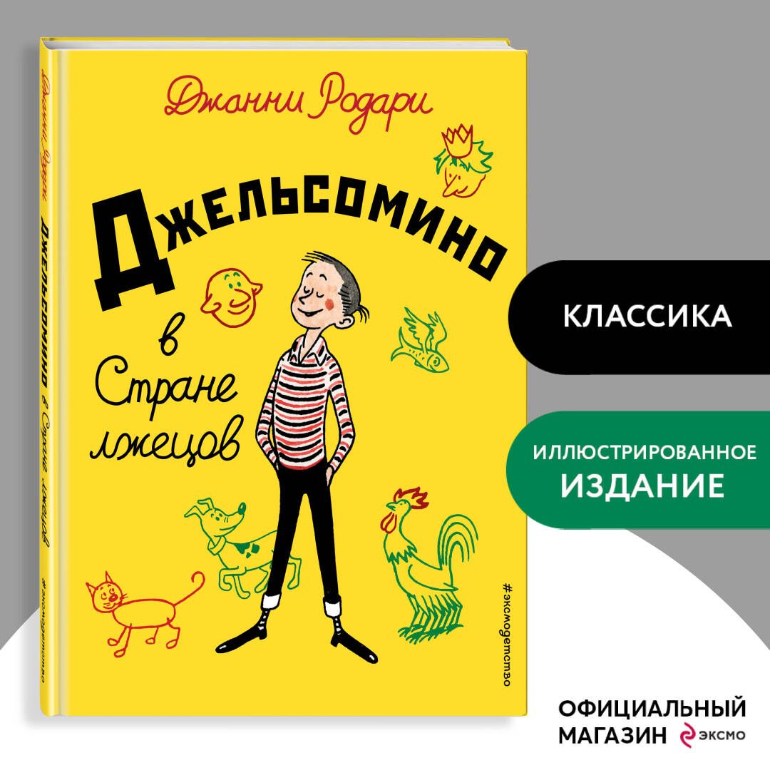 Джельсомино в Стране лжецов (ил. Р. Вердини, пер. А. Махова) | Родари Джанни