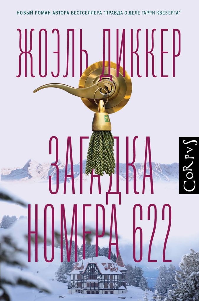 Гарри Квеберта Книга Купить