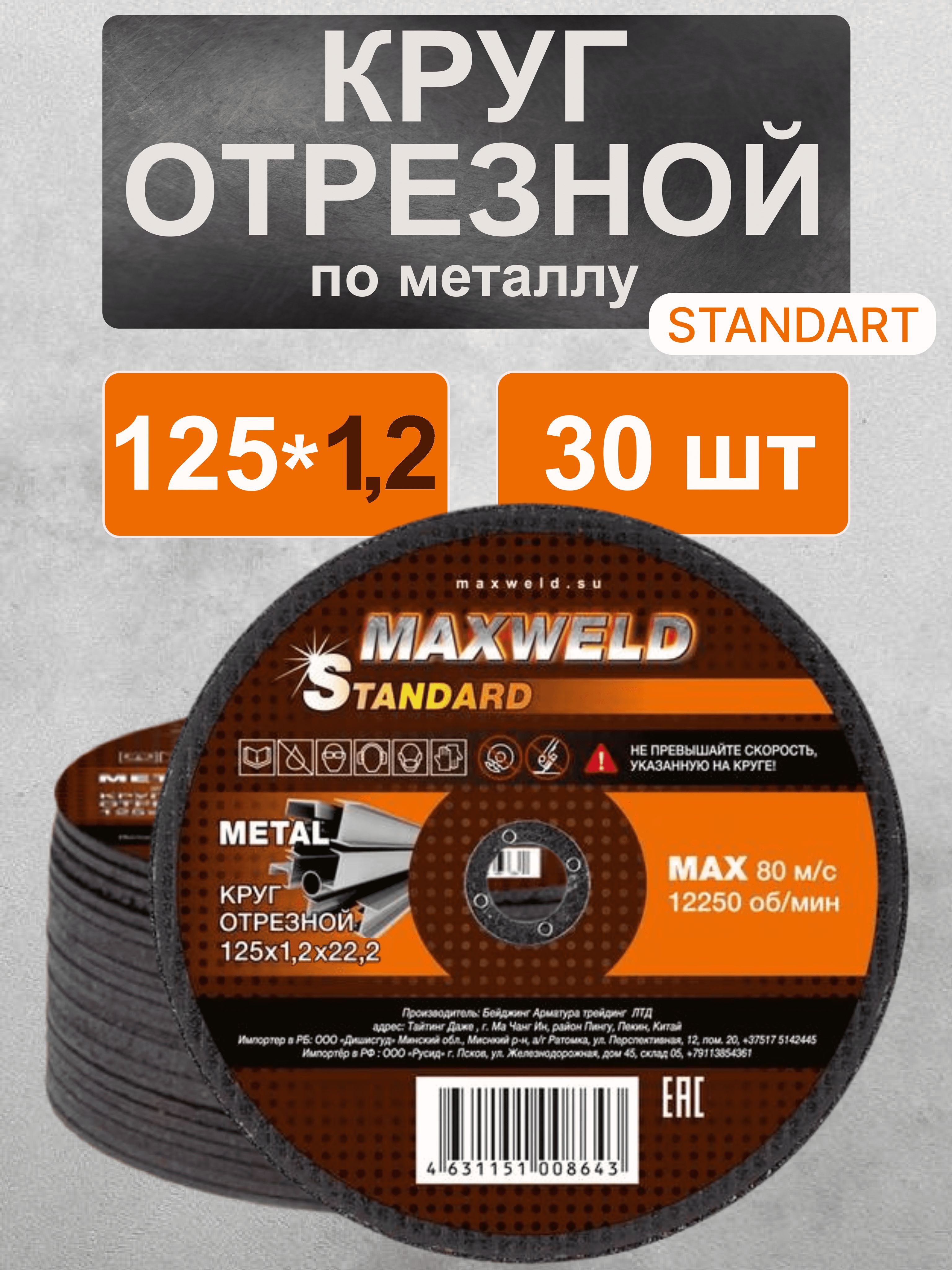 Круготрезнойпометаллу125/ДискотрезнойпометаллуMAXWELDStandart125x1,2x22,2(30шт)