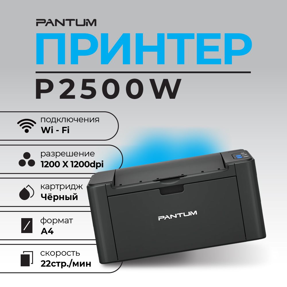 Принтер Pantum P2500W ч/б А4 22ppm WiFi