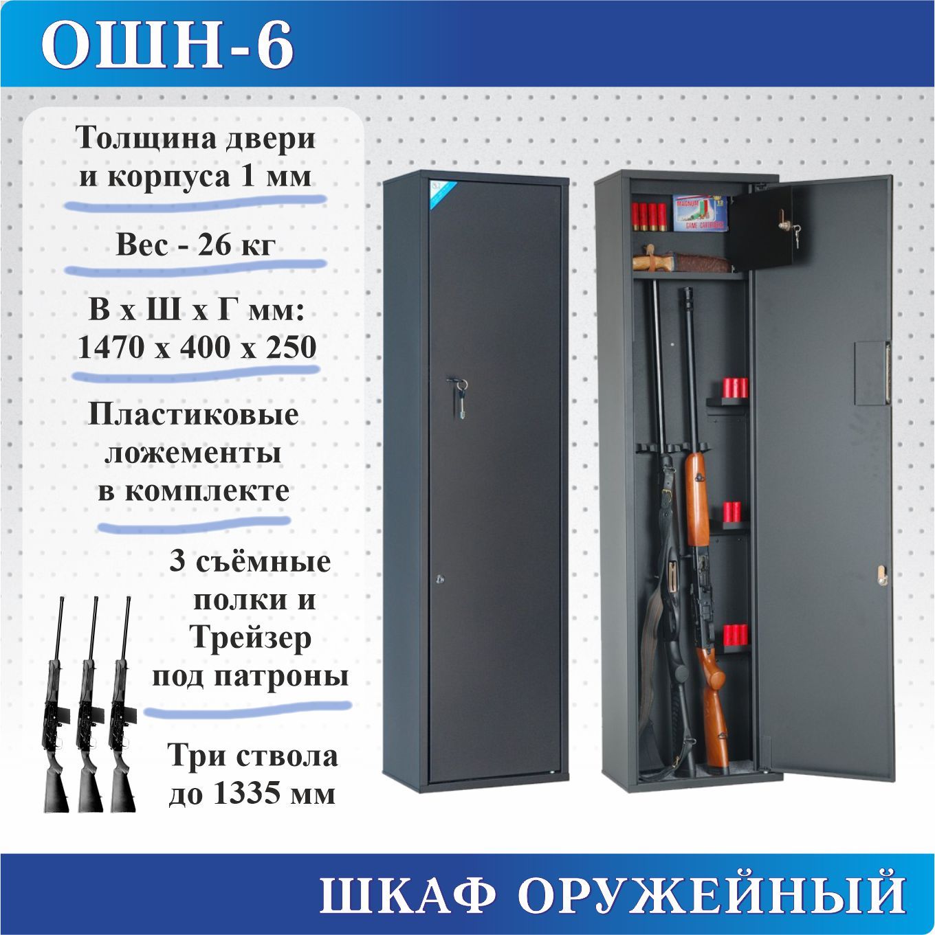 Шкаф оружейный Меткон ОШН-6, В.Ш.Г. 1470х400х250