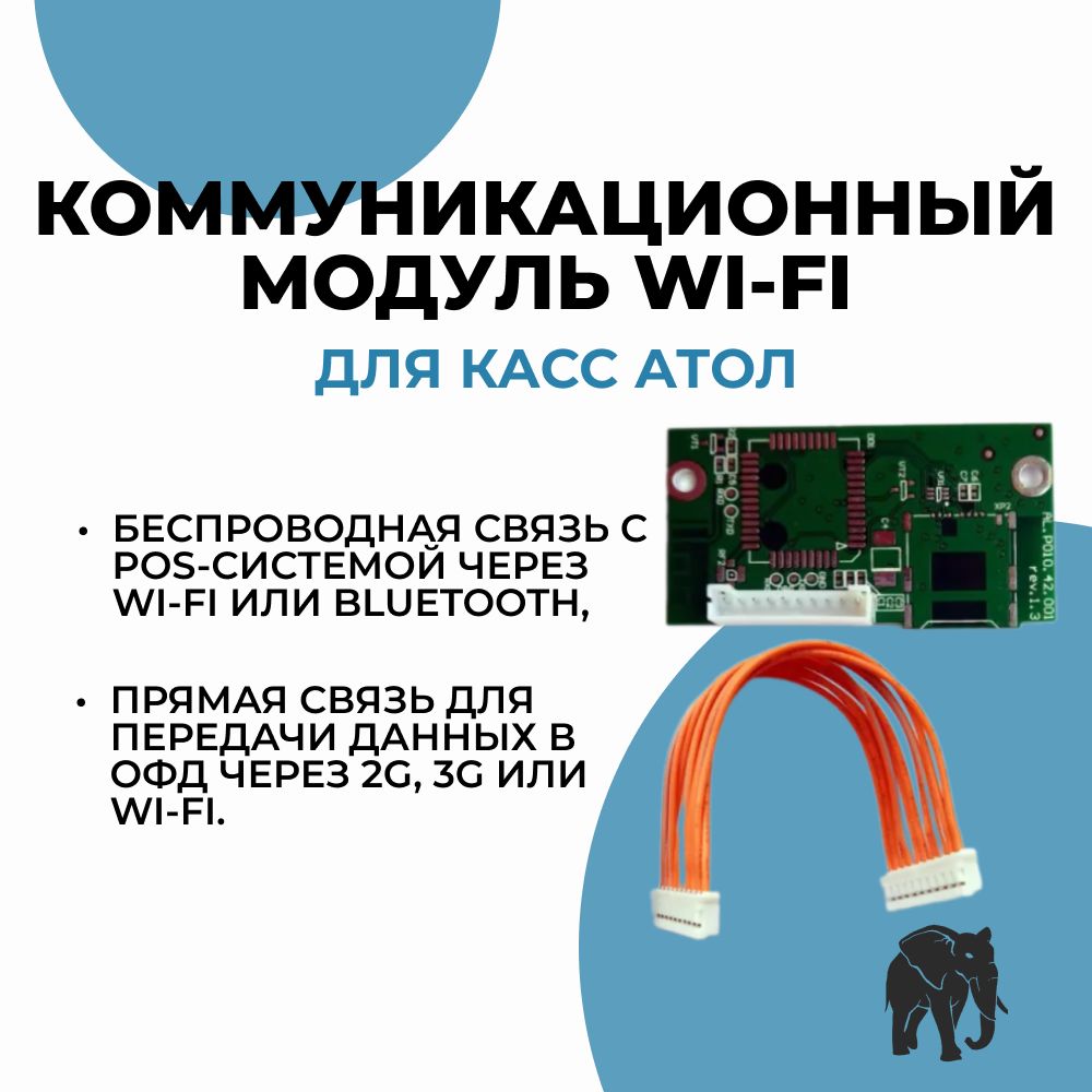 Коммуникационный модуль Wi-Fi для касс Атол