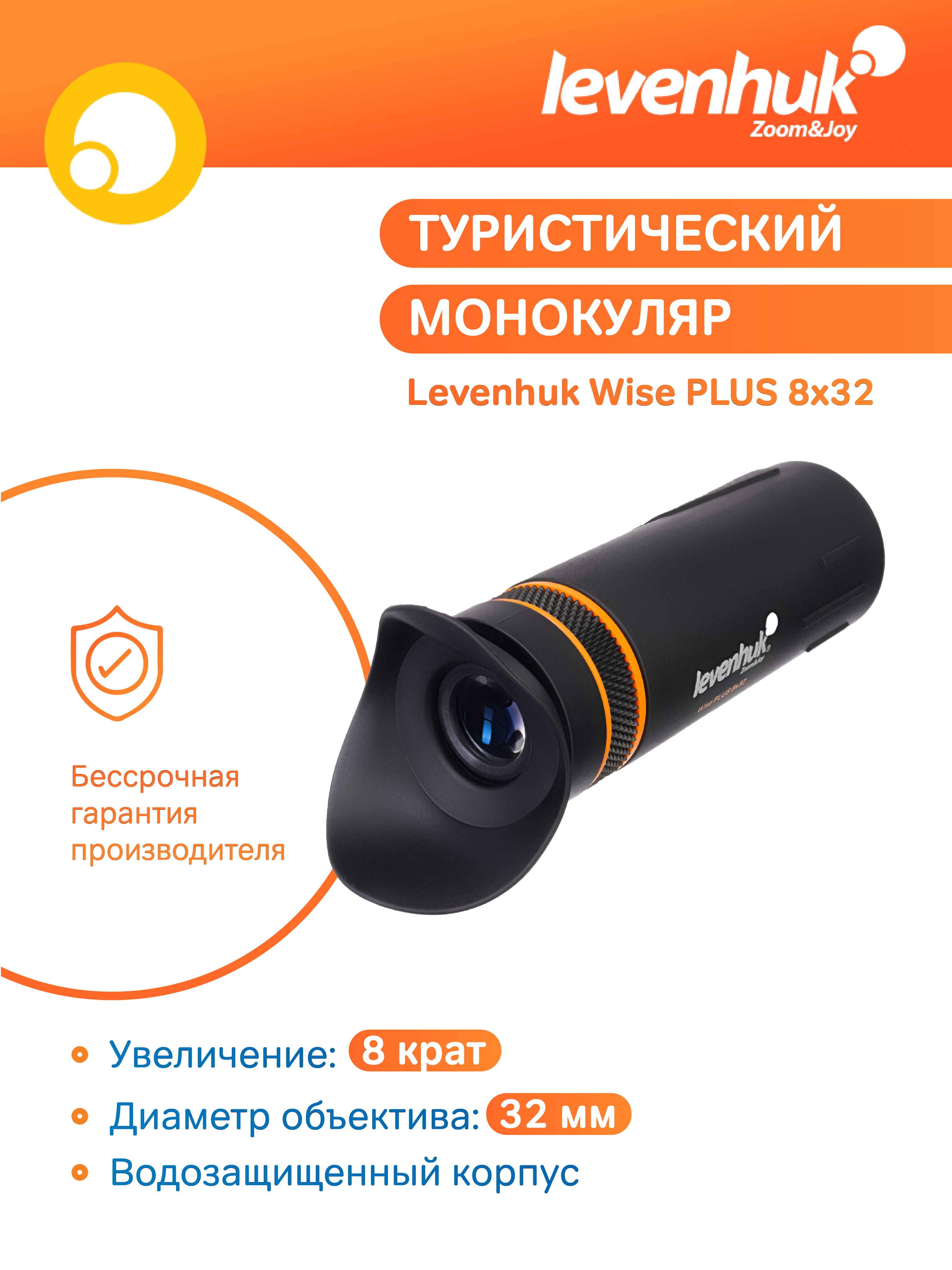 Монокуляр Levenhuk Wise PLUS 8x32