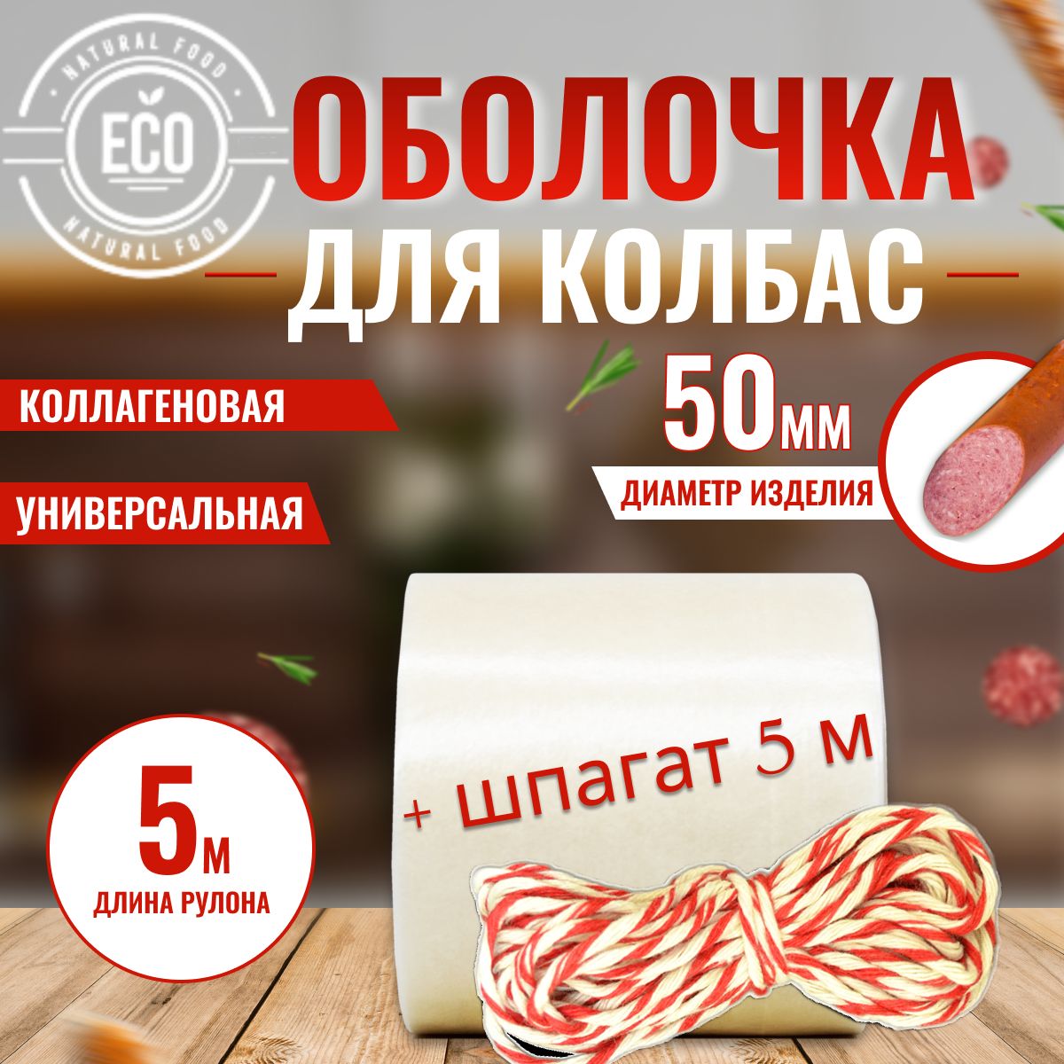 Оболочка для колбасы натуральная коллагеновая 50 мм - 5 м + шпагат