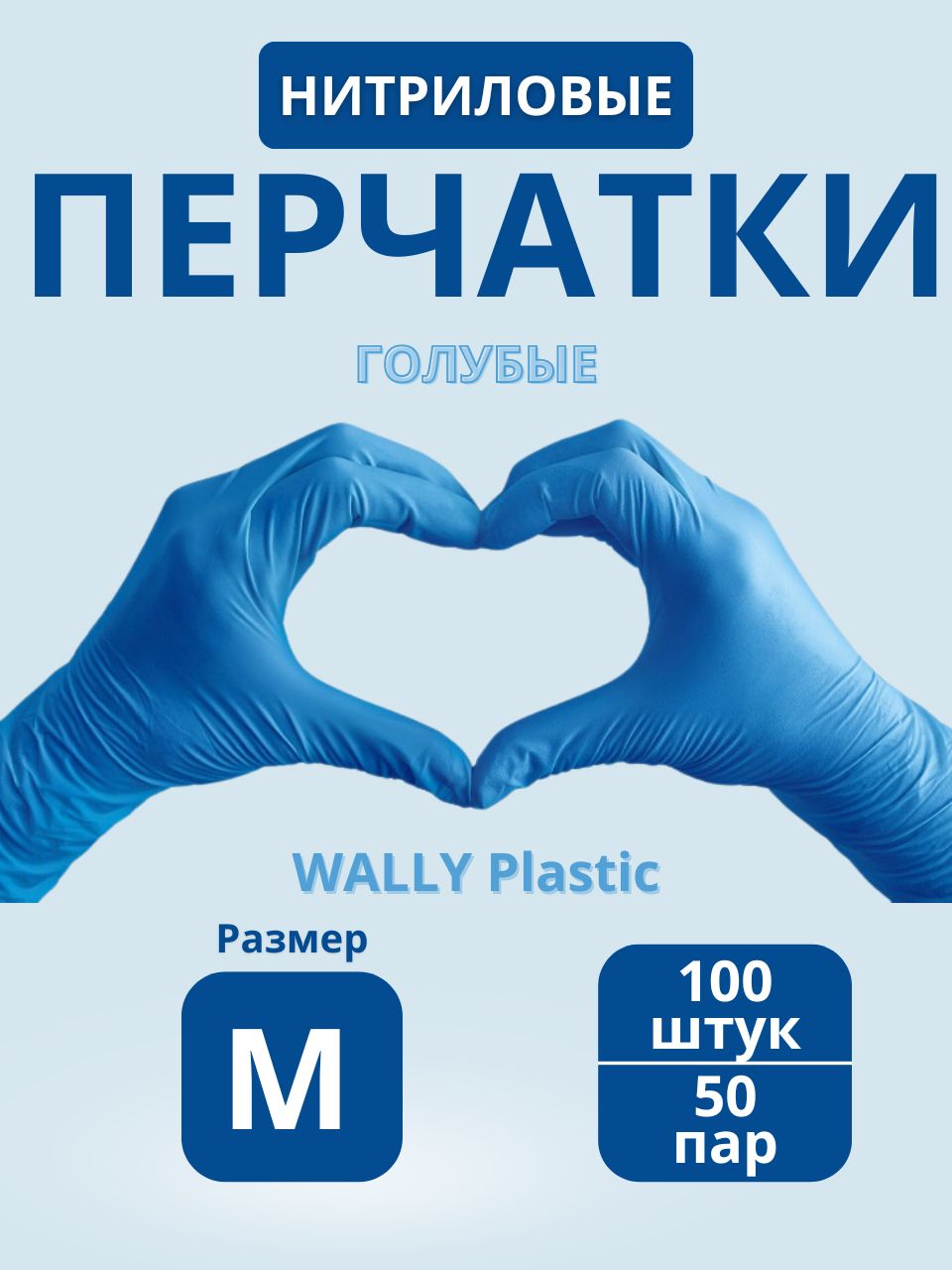 ПерчаткиодноразовыеWallyplasticнитриловыесдобавлениемвинила,размерM,голубогоцвета,100штук50пар