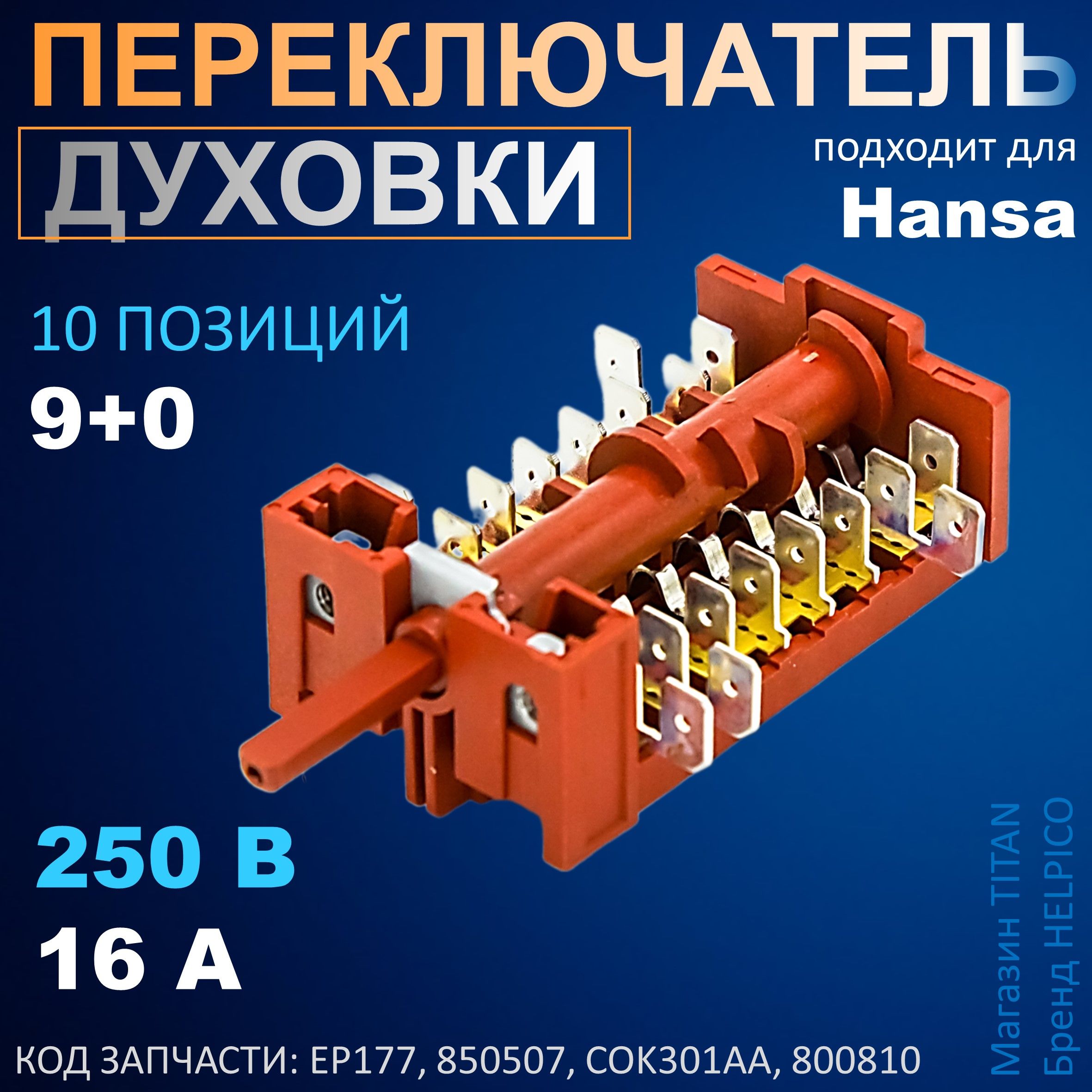 Переключатель режимов духовки Hansa Ханса 10-позиционный 250V 16A 800810 1001