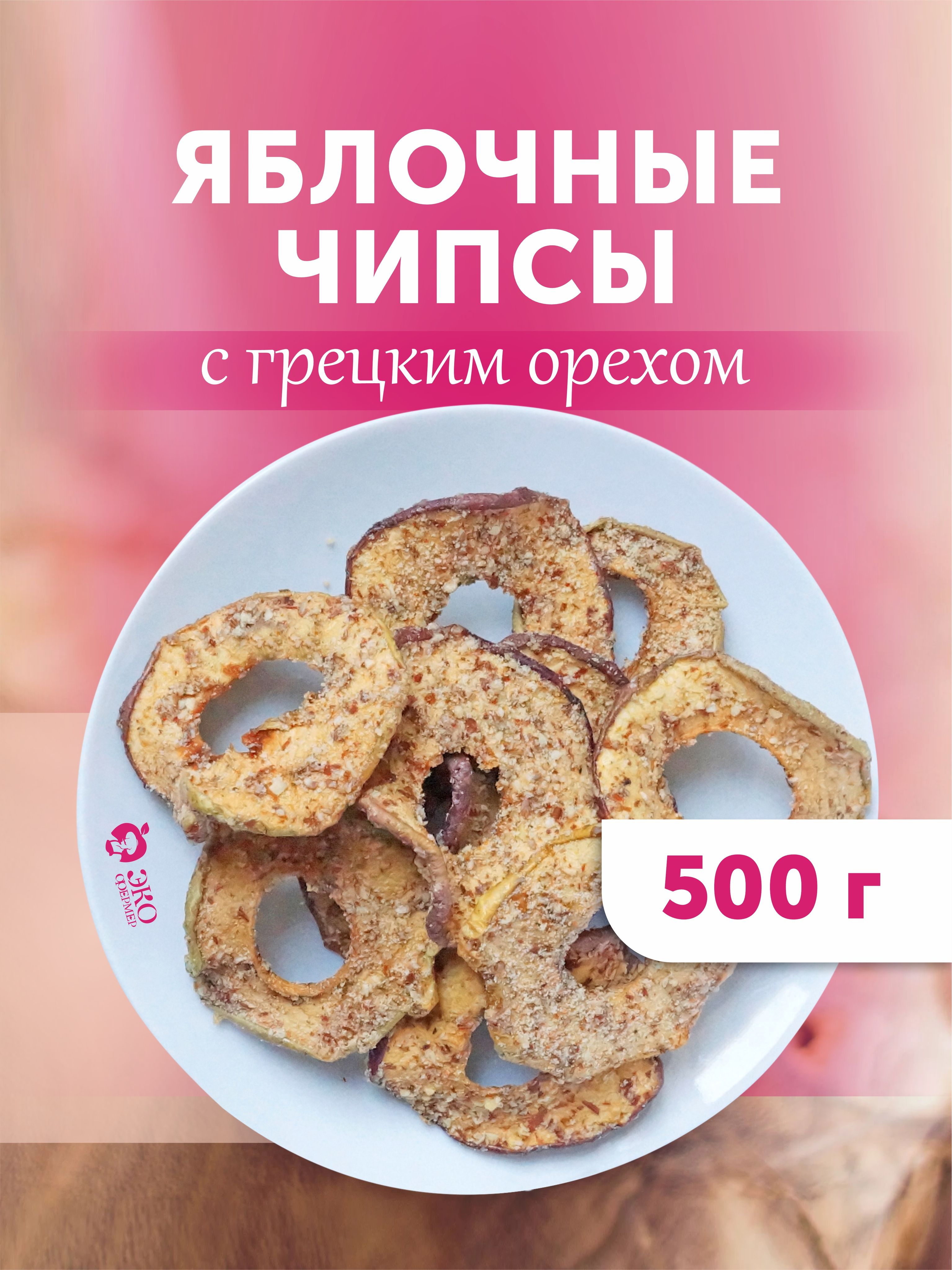 Яблочные чипсы с грецким орехом 500 г