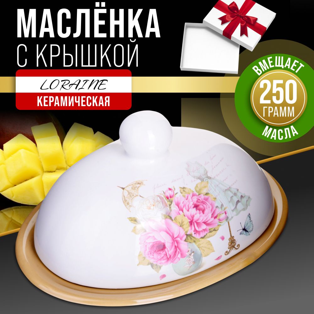 Масленка с крышкой LORAINE 28920