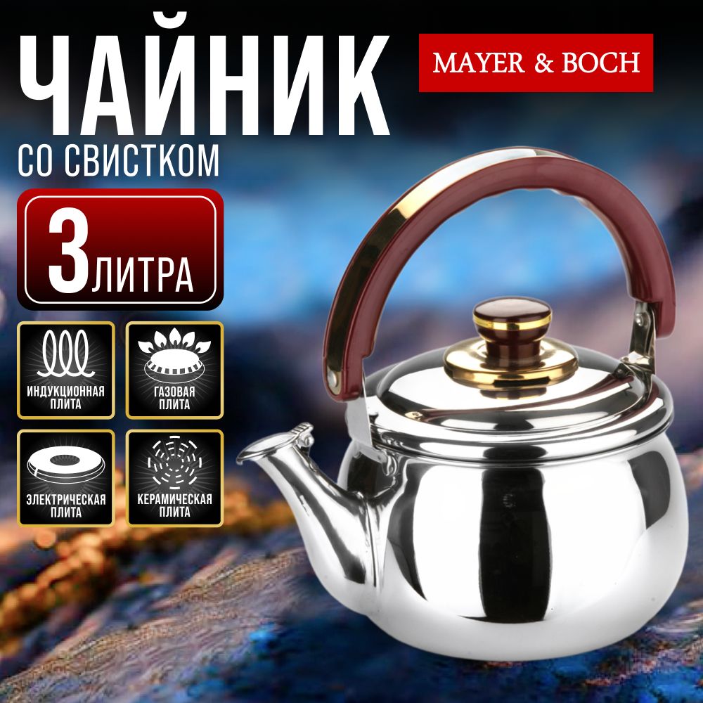 ЧайниксосвисткомMAYER&BOCH1036