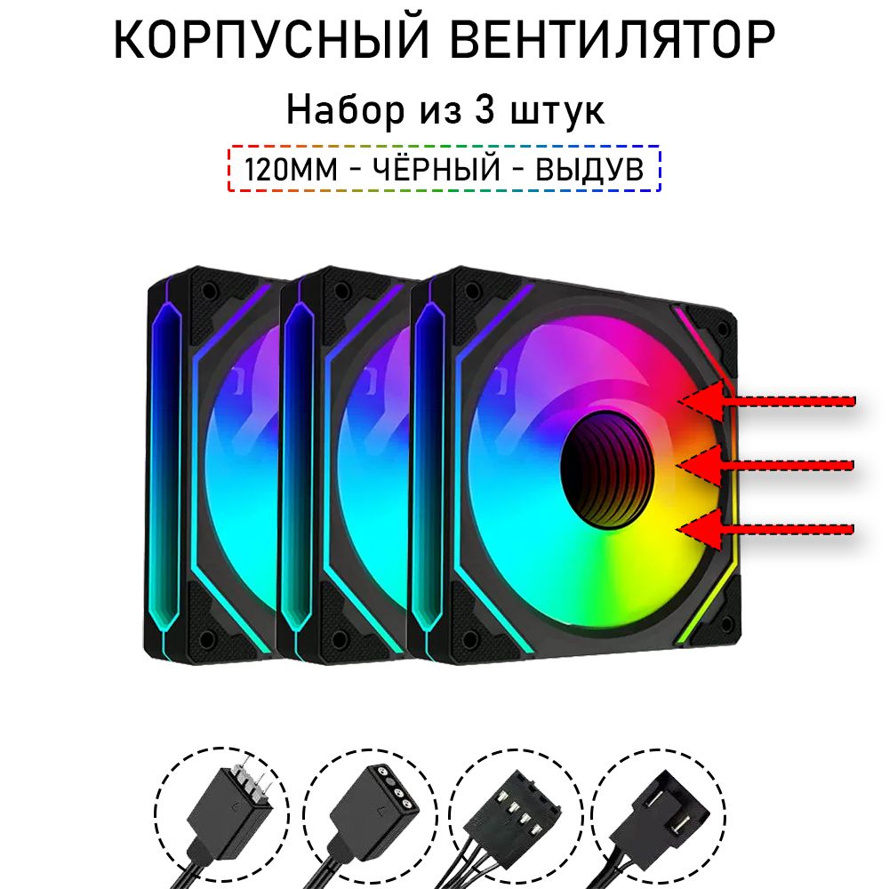 Вентилятордлякорпуса,A-RGB,120мм,навыдув,набориз3шт,чёрный