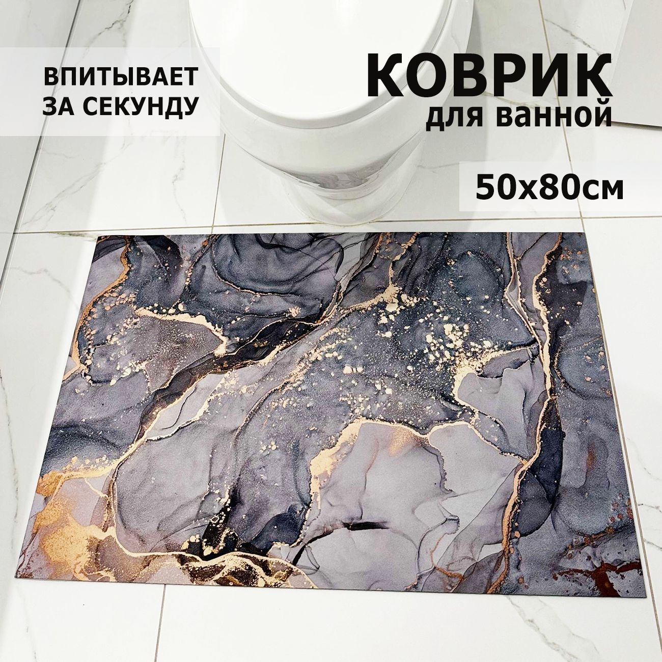 Коврикдляваннойпротивоскользящиймрамор,50х80см