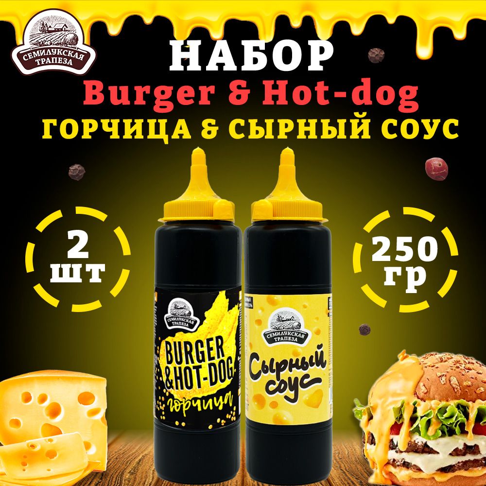 НаборBurger&Hot-dogгорчицаисырныйсоус,250гх2шт