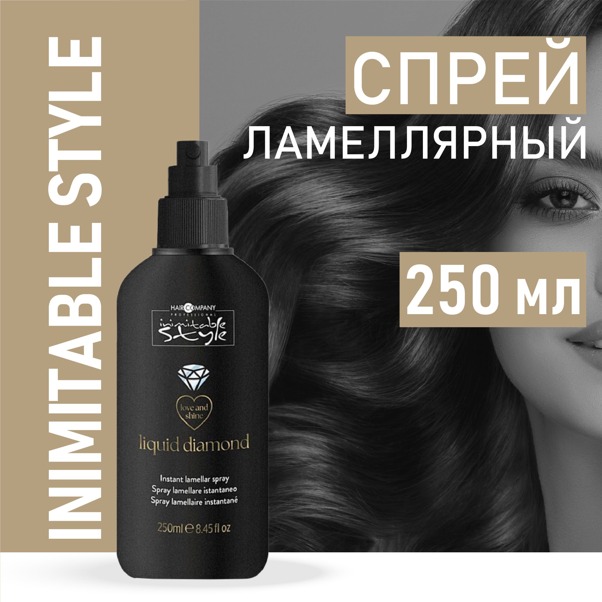 HAIR COMPANY PROFESSIONAL Ламеллярный спрей для волос жидкий бриллиант мгновенного действия INIMITABLE STYLE, 250 мл