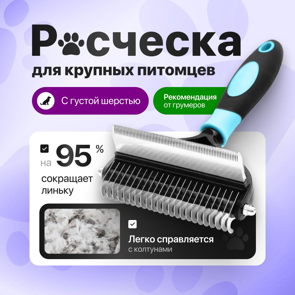 Расчёска для собак крупных и средних пород, колтунорез, дешеддер,чесалка, пуходерка купить на OZON по низкой цене (1645918791)