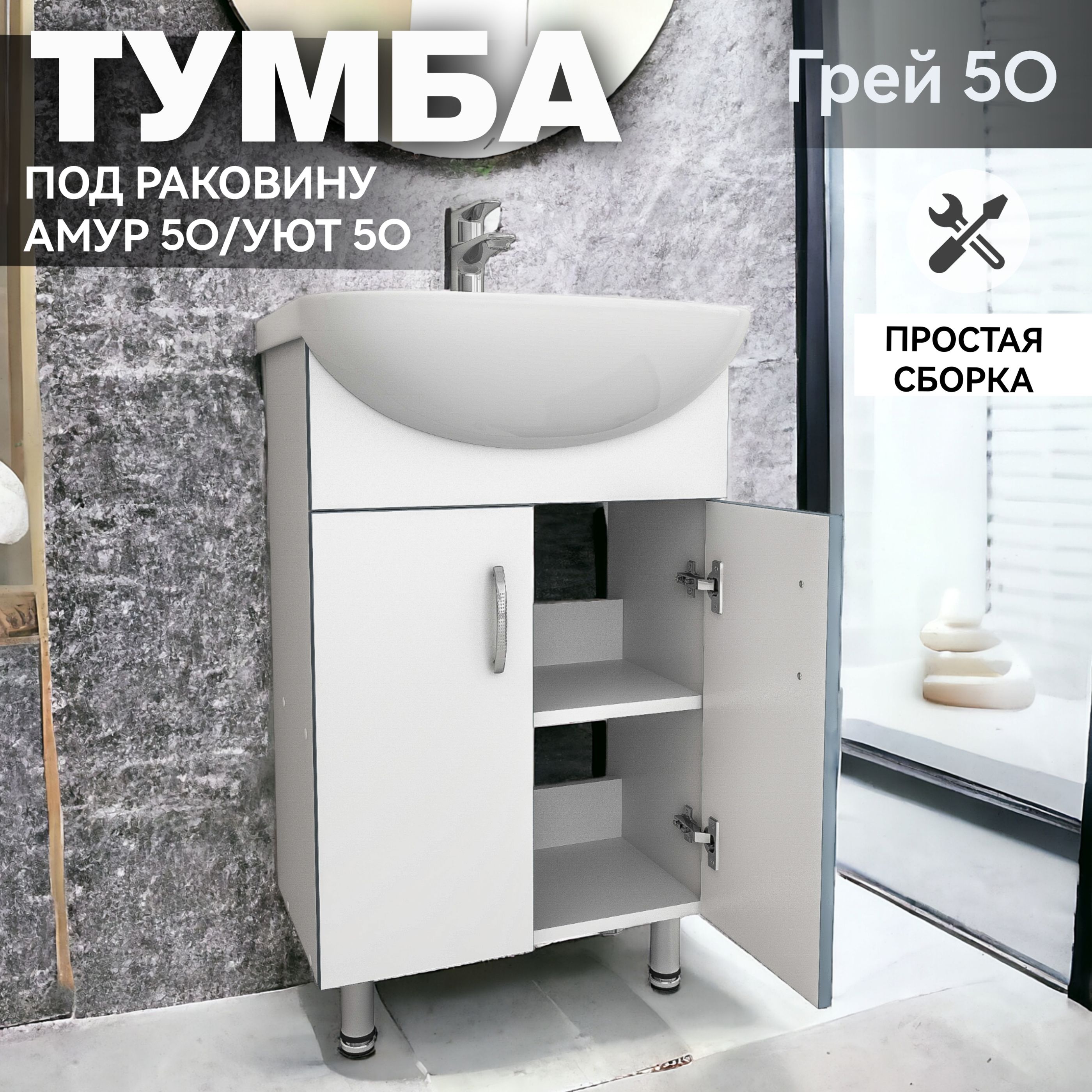 Тумба напольная под раковину Элегия 50/Уют 50 для ванной комнаты "Грей 50" Kaksa белая