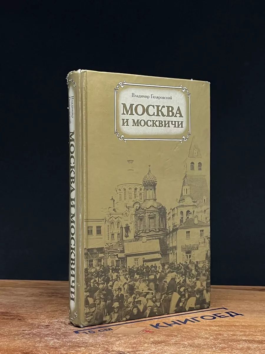 Москва и москвичи