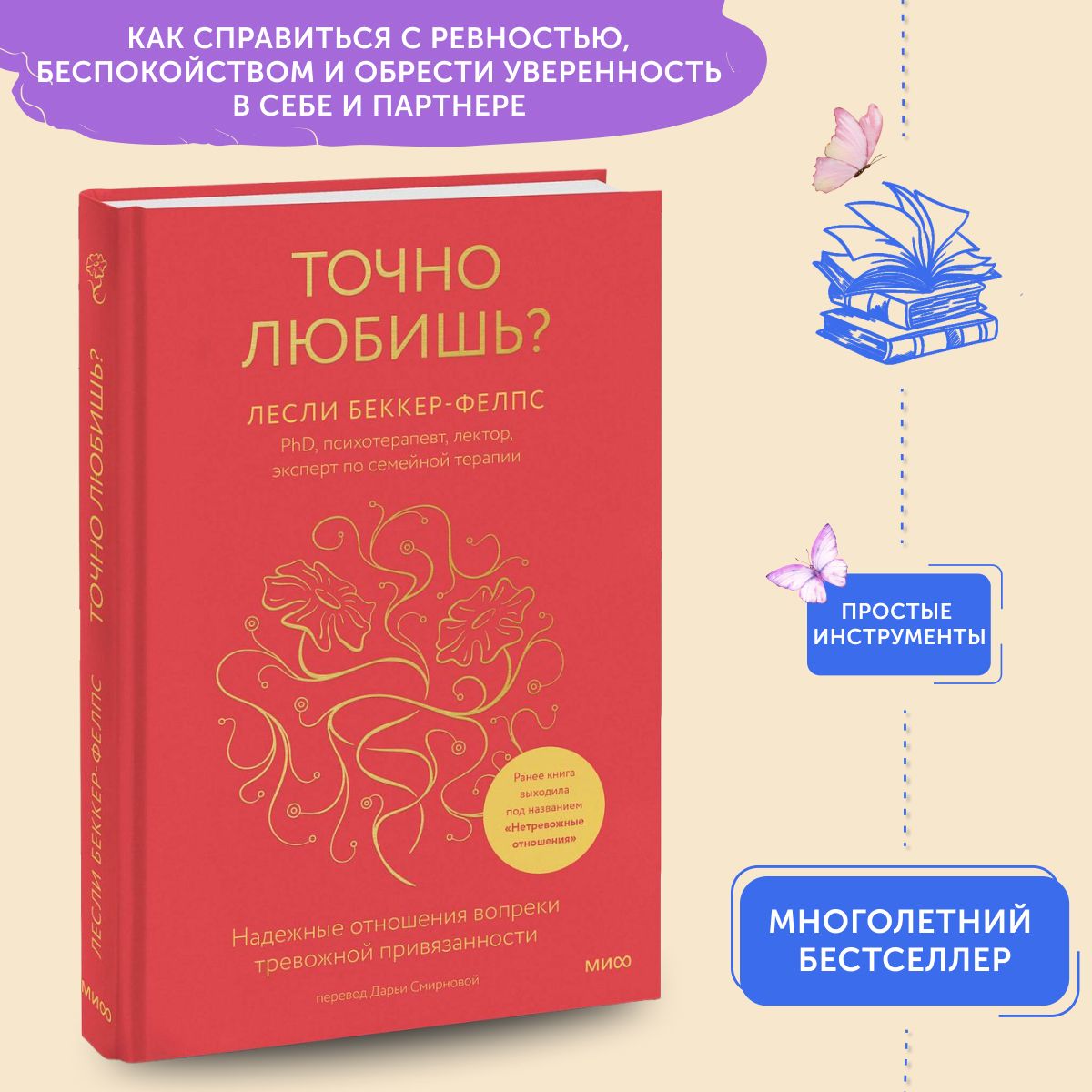 Книга по психологии Точно любишь? Надежные отношения вопреки тревожной привязанности | Беккер-Фелпс Лесли