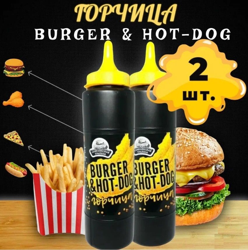 ГорчицаBurger&Hot-dog,горчичныйсоусдляхот-договибургеров,2шт.по250гр.