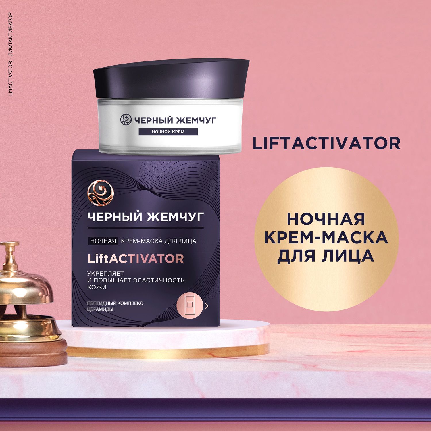 МаскадлялицаночнаядлялицаЧерныйЖемчугLiftACTIVATOR,спептидамиицерамидами,лифтинг-эффект,крем-маска48мл