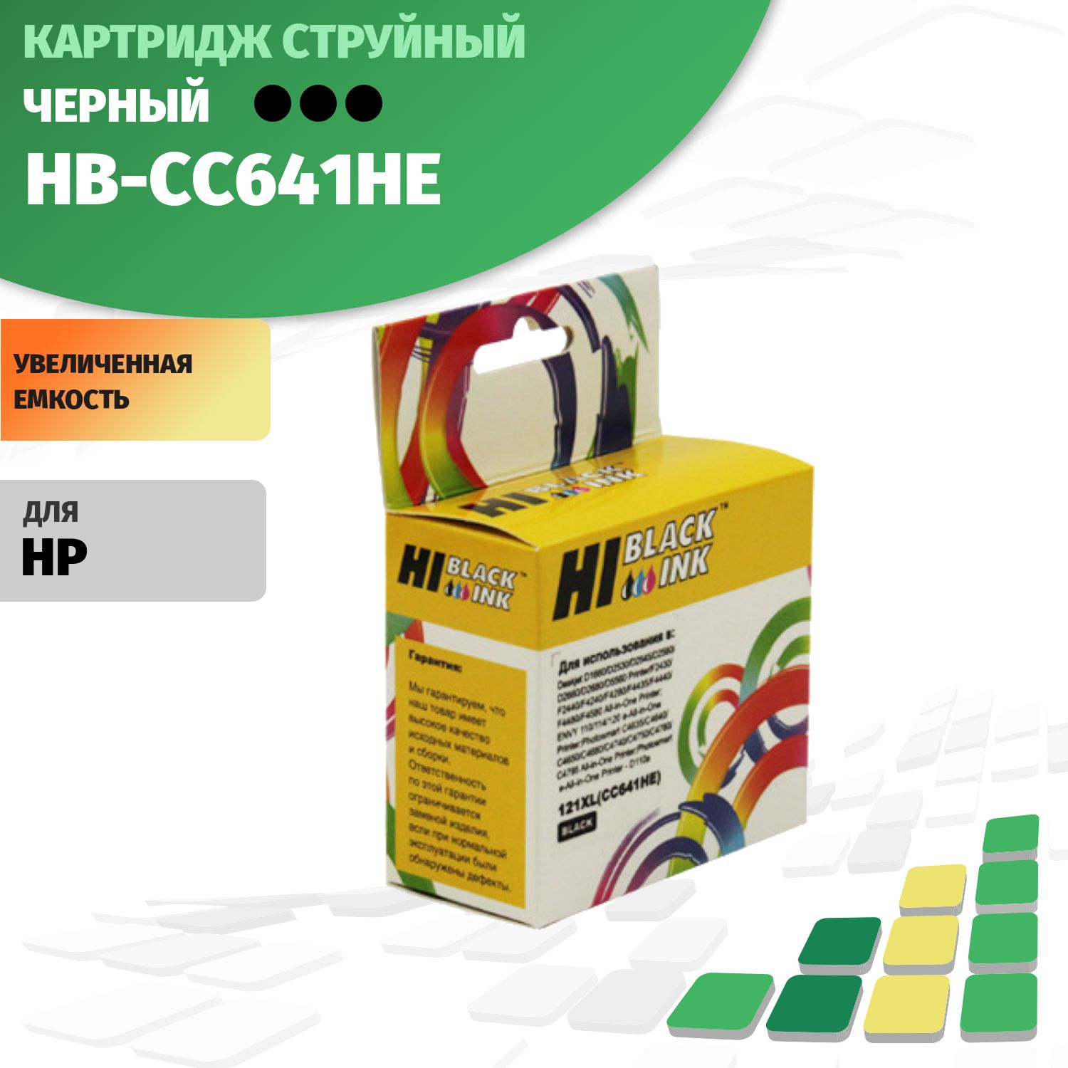 КартриджHi-Black(HB-CC641HE)дляHPDJF4283/D2563,№121XL,Bk