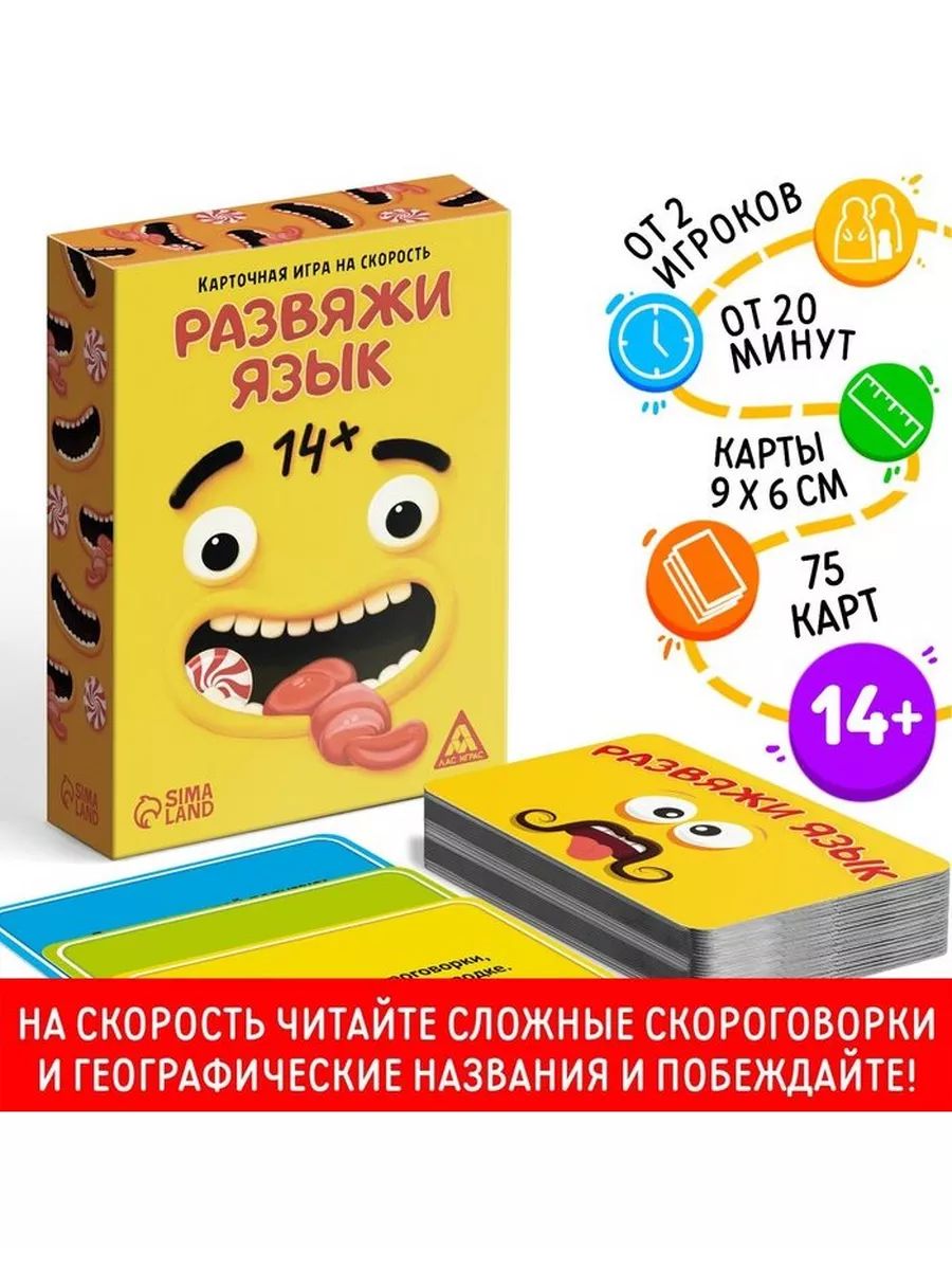 Настольная игра на скорость Развяжи язык , 75 карт, 14+