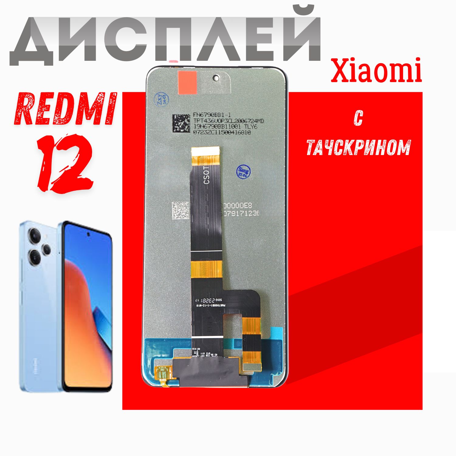 Дисплей (экран) для Xiaomi Redmi 12 ORIG