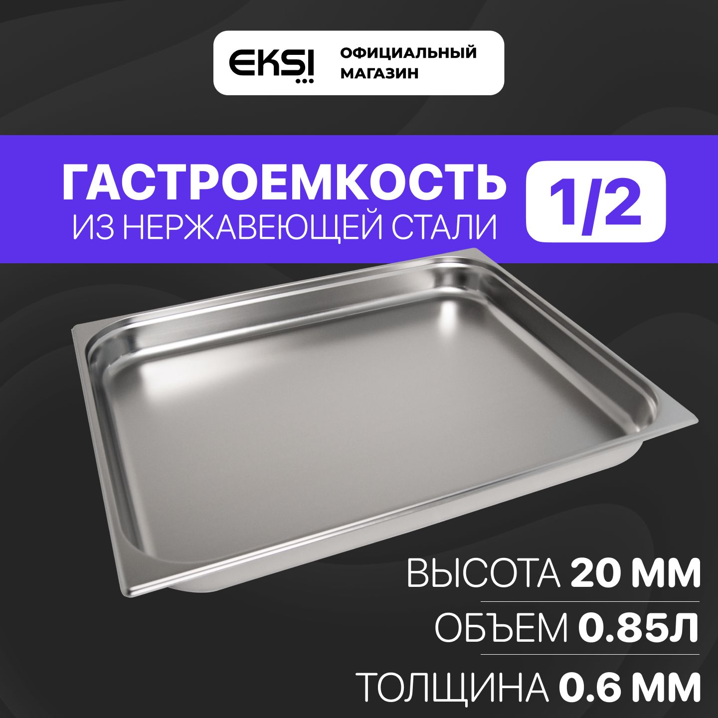 Гастроемкость GN 1/2 20 мм EKSI E812-20W / 32.5x26.5x2 см / нержавеющая сталь