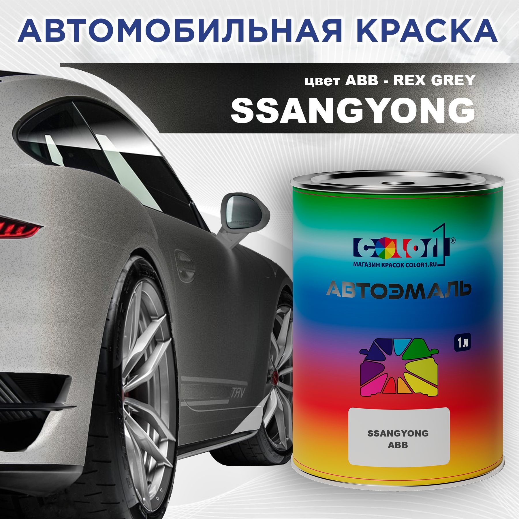 АвтомобильнаякраскаCOLOR1дляSSANGYONG,цветABB-REXGREY