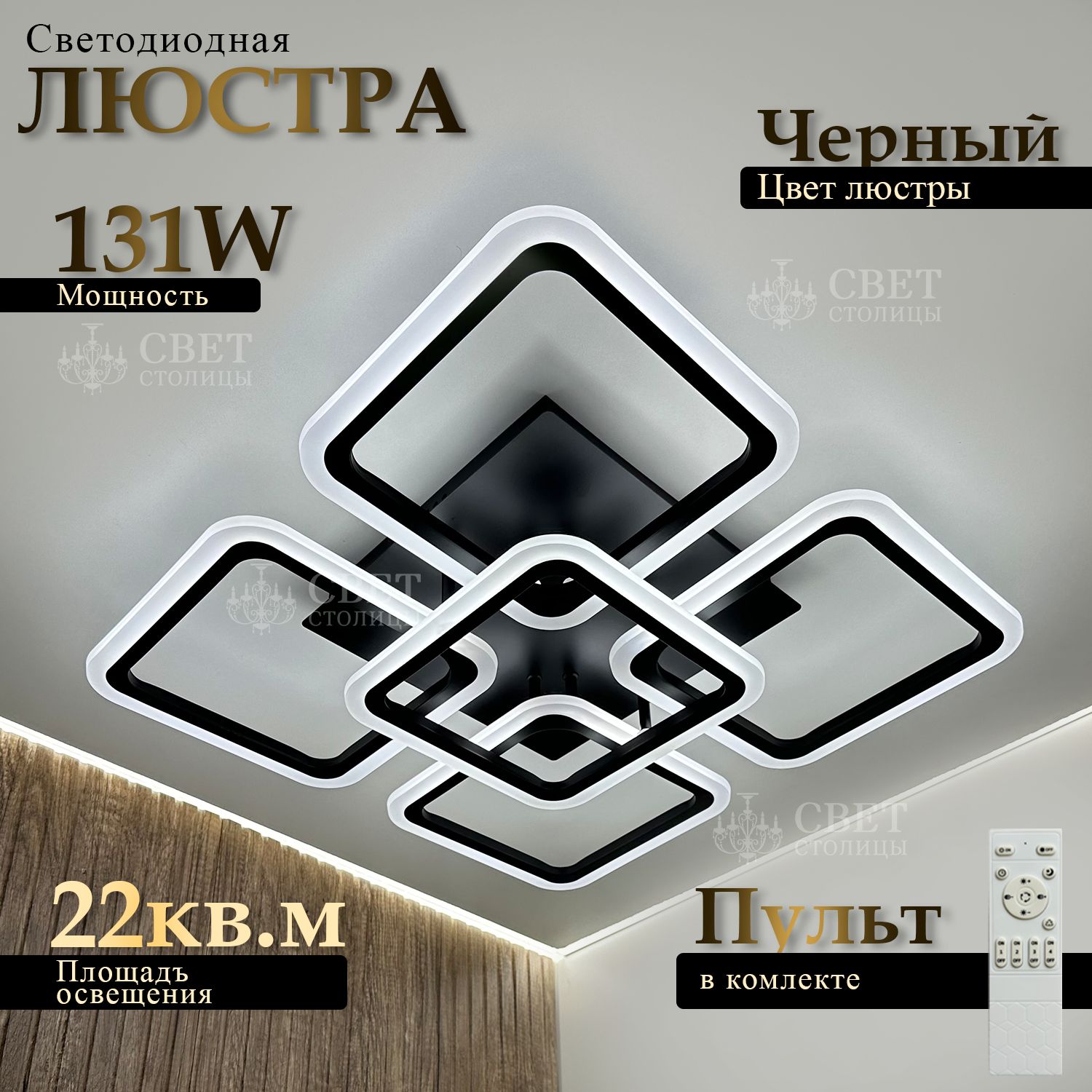 СветстолицыЛюстрапотолочнаячерная,LED,130Вт