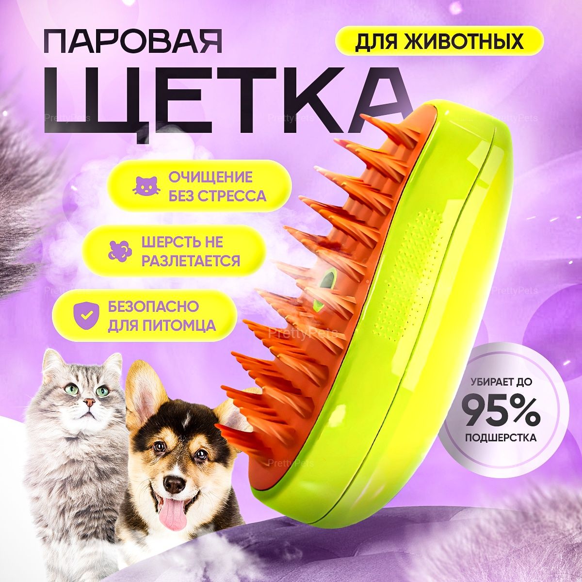 Паровая щетка для кошек и собак, животных купить на OZON по низкой цене (1661978802)