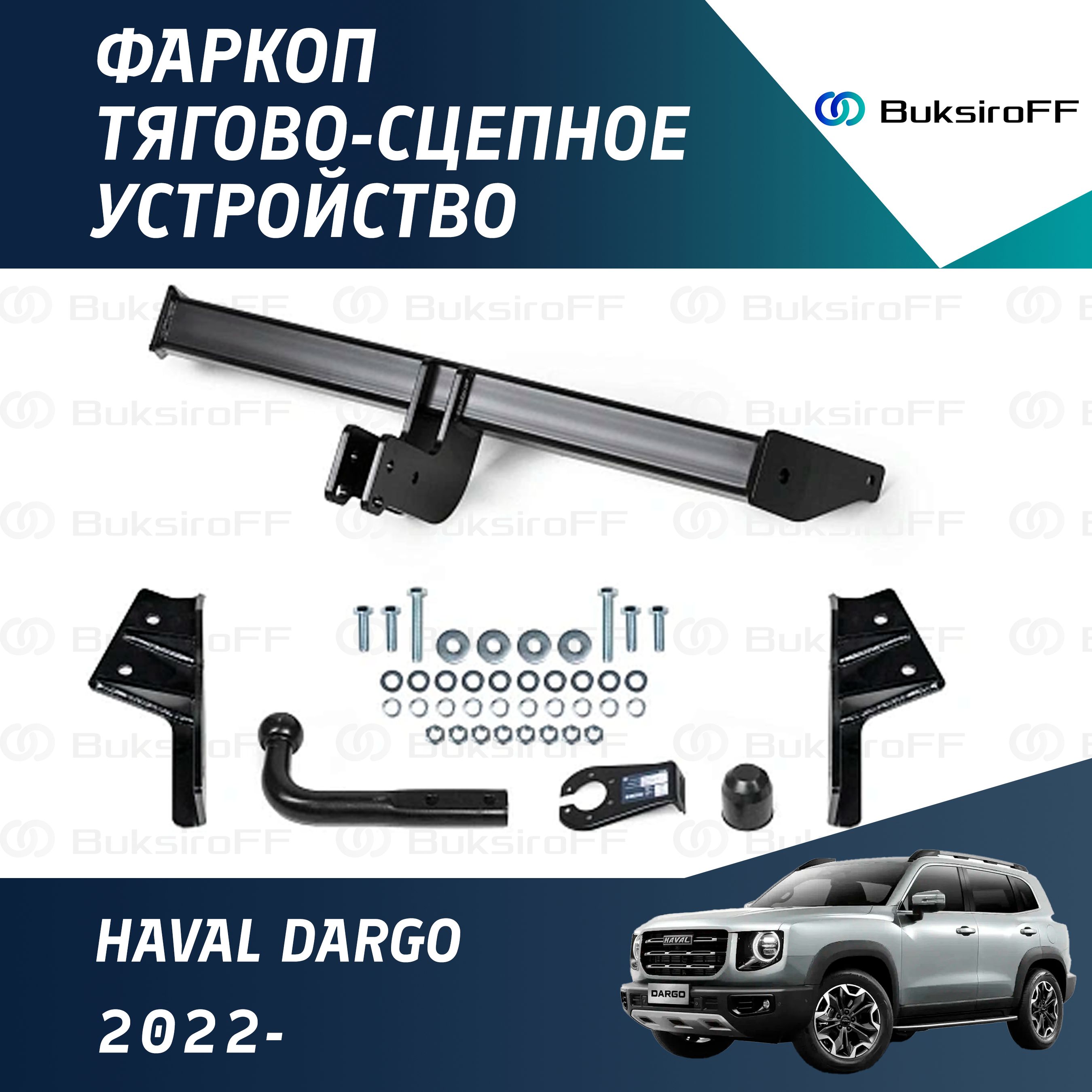 Фаркоп Haval Dargo 2022-