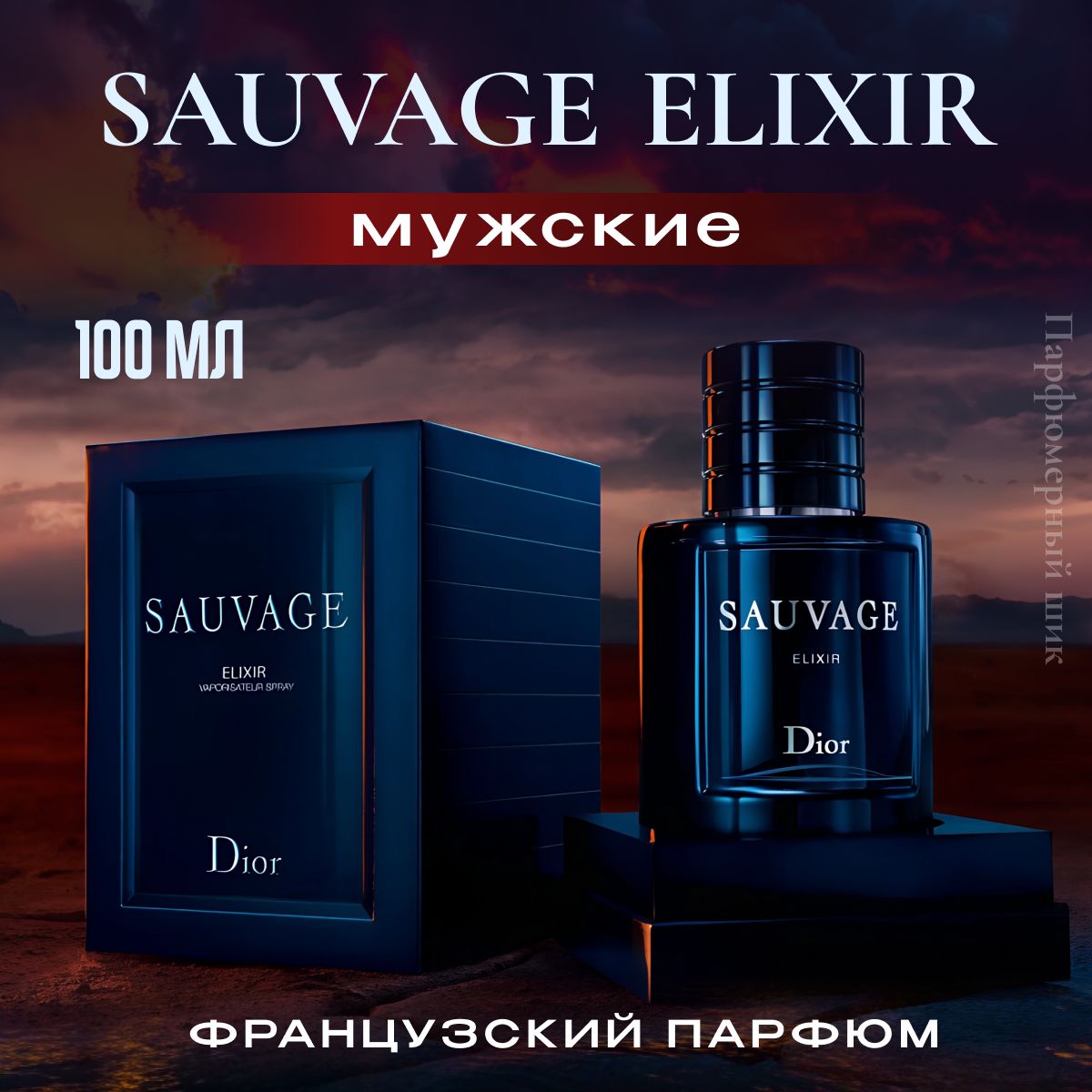 Духи мужские Sauvage Elixir