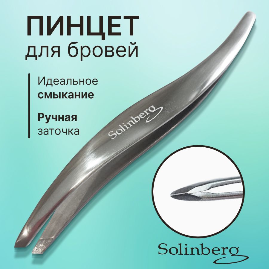 Пинцет для бровей профессиональный SOLINBERG.