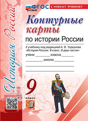 Контурные карты 9 класс. История России к учебнику под ред.А.В.Торкунова