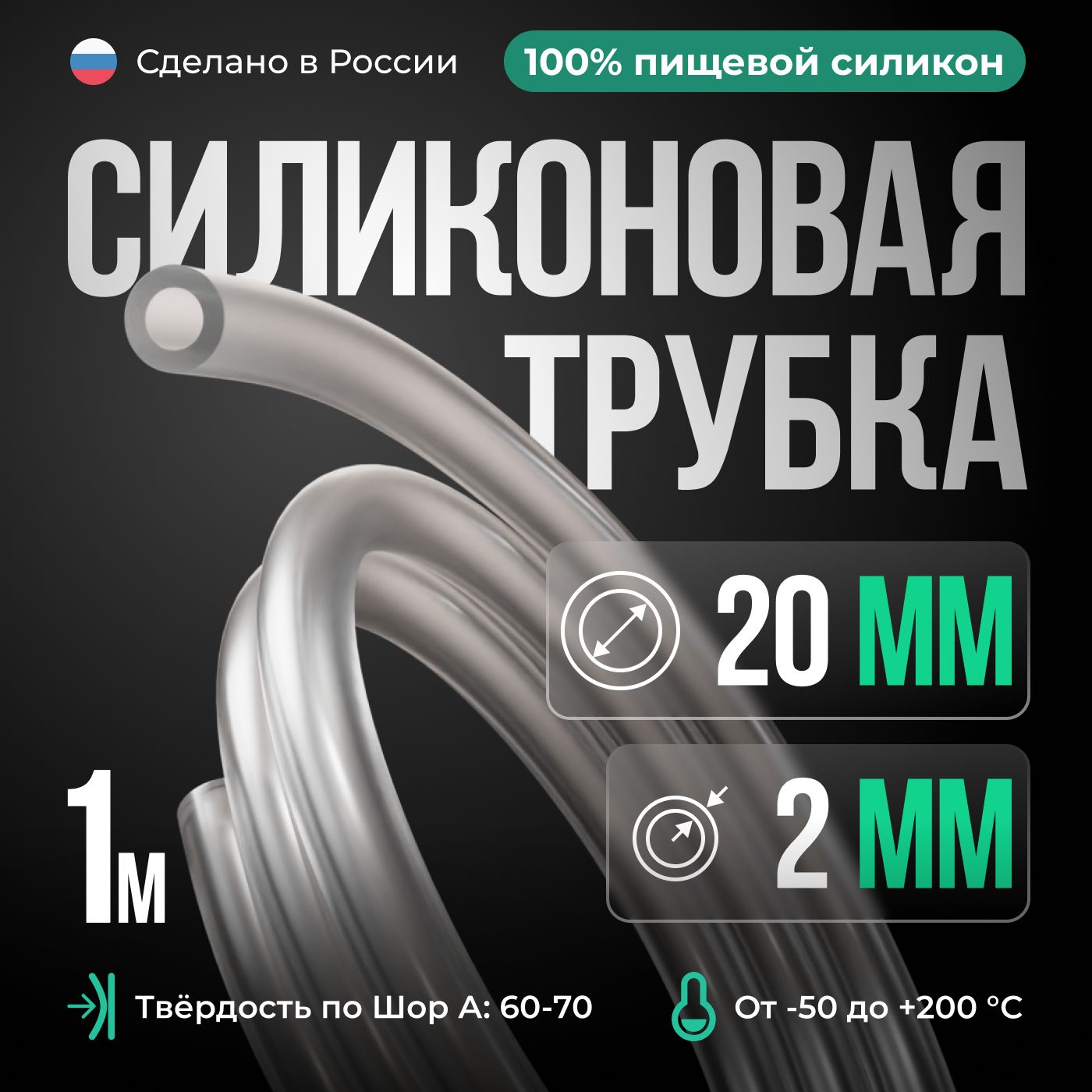 СиликоноваятрубкавнутреннийD20мм,толщинастенки2мм,силиконовыйшланг1метр